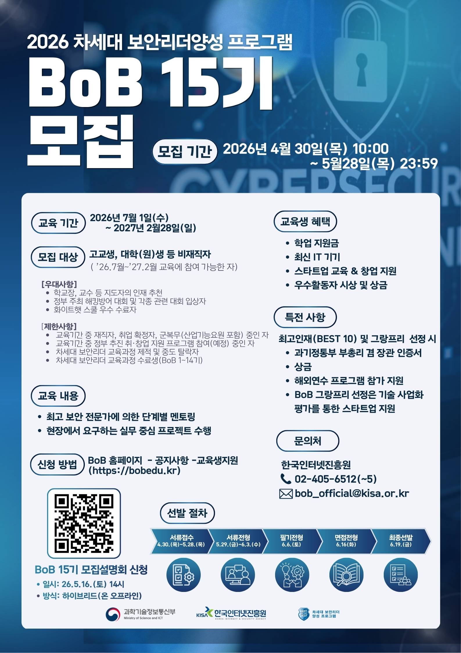 [KISA] 2026 차세대 보안리더양성 프로그램 BoB 15기 모집