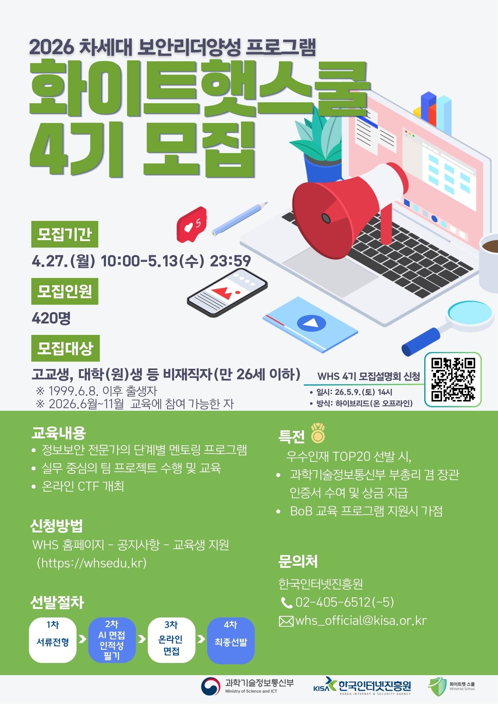 [KISA] 2026 차세대 보안리더양성 화이트햇스쿨 4기 모집