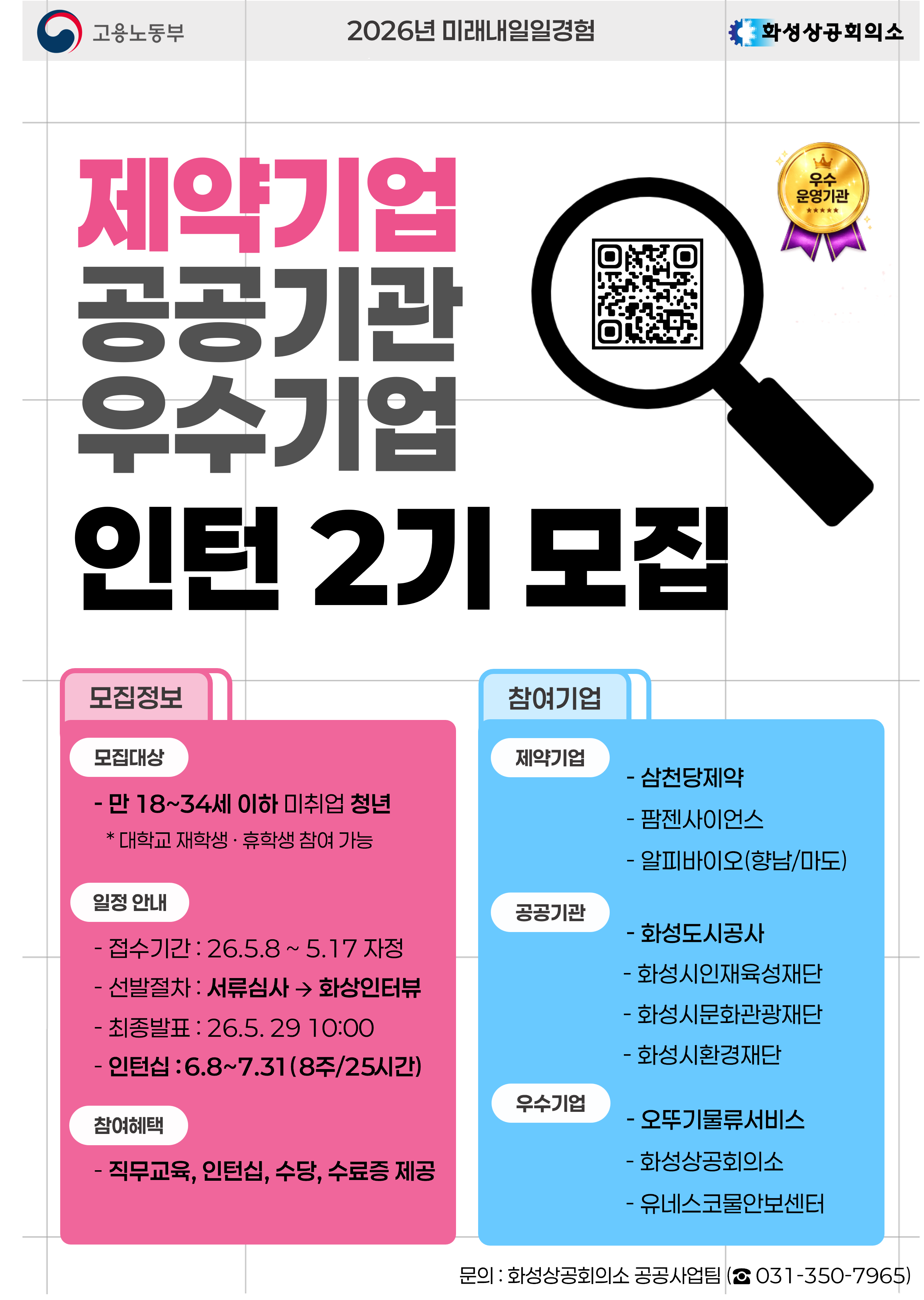 [미래내일일경험] 화성 제약기업, 공공기관, 우수기업 인턴2기 모집!