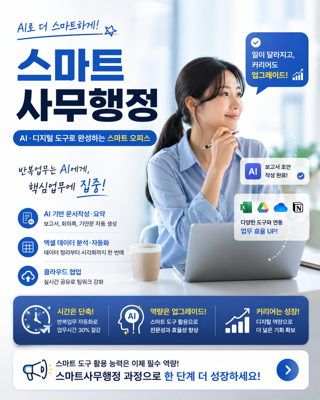 [스마트 사무행정 실무자 양성]
