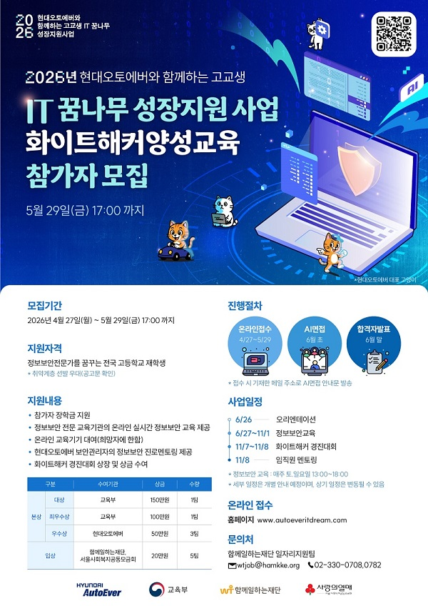 현대오토에버 2026 고교생 IT 꿈나무 성장지원사업 화이트해커 양성교육 참가자 모집