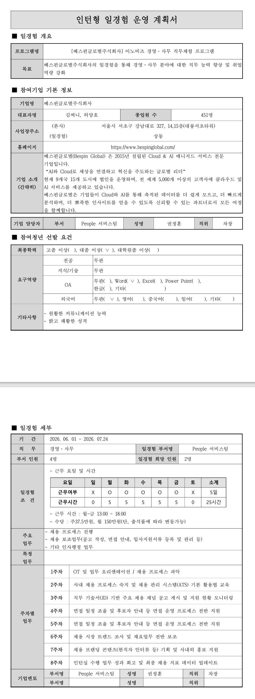 [베스핀글로벌] 이노비즈 경영·사무 직무체험 프로그램 (3차)