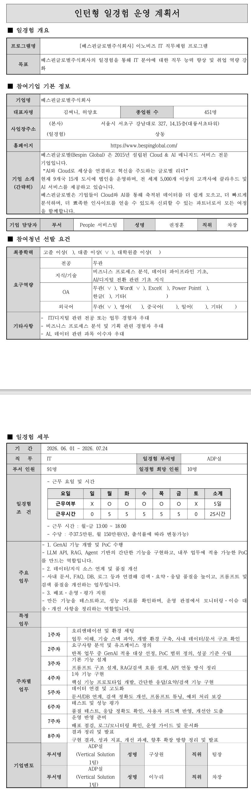 [베스핀글로벌] (GenAI) 이노비즈 IT 직무체험 프로그램 (3차)