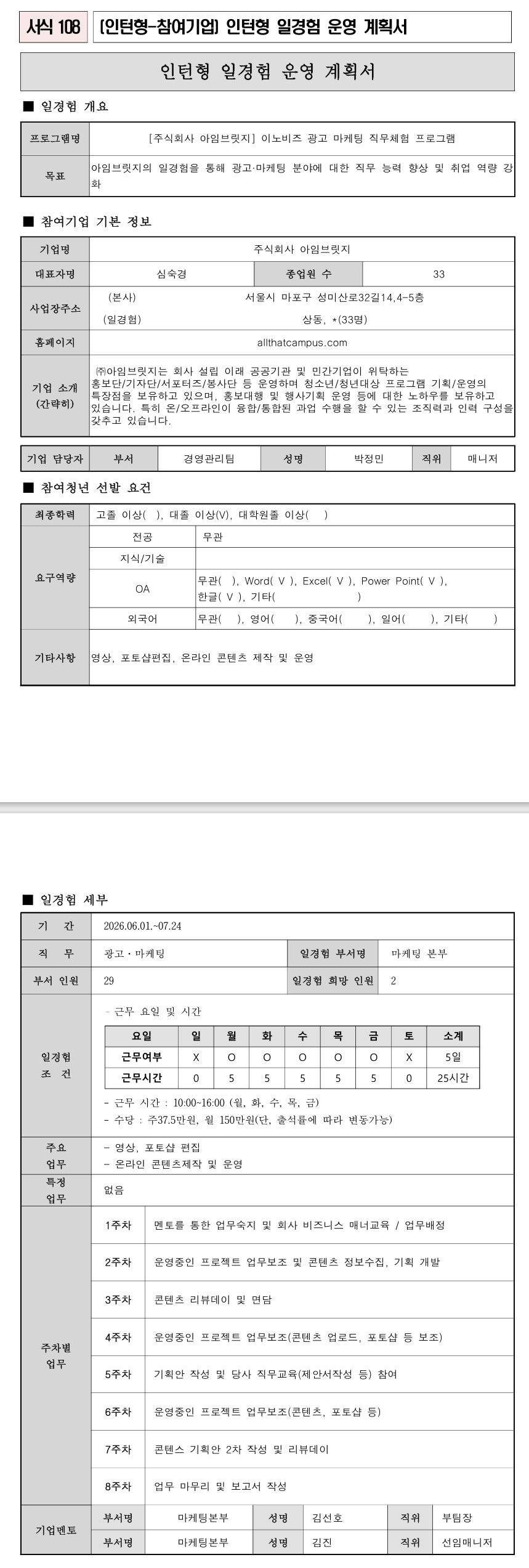 [아임브릿지] 이노비즈협회 광고·마케팅 직무체험프로그램 (3차)