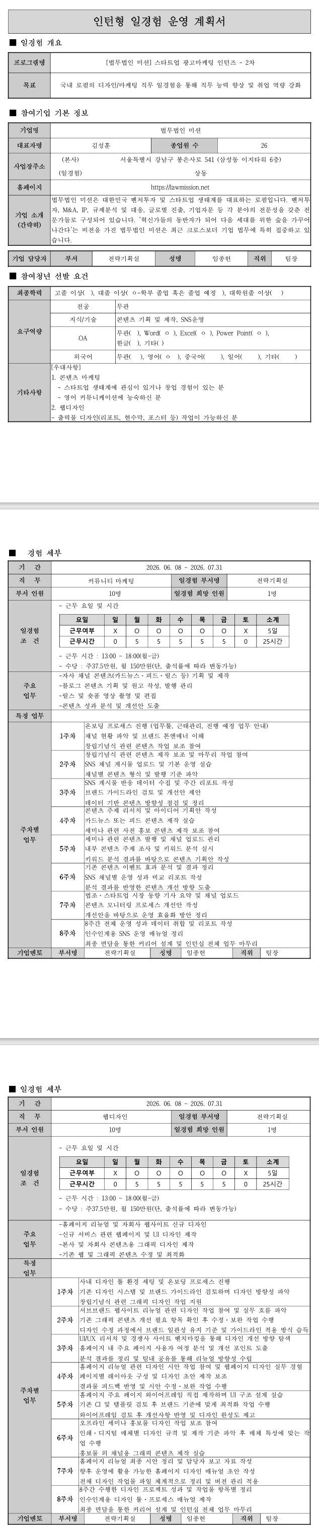 [법무법인 미션] 미래내일 일경험(스타트업 인턴즈 2차) - 광고마케팅