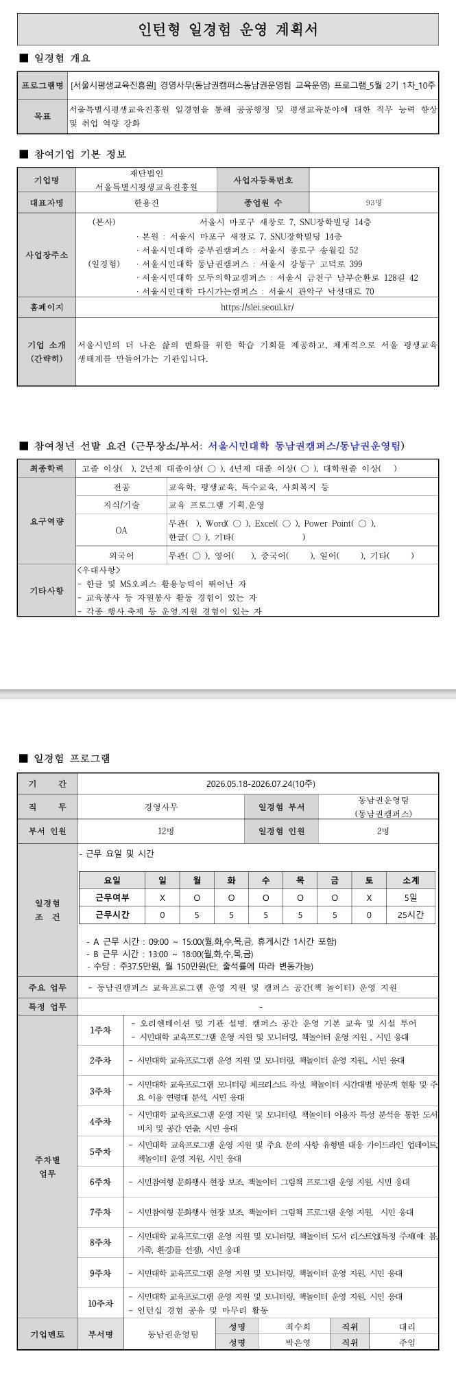 [서울시평생교육진흥원] 경영사무(동남권캠퍼스동남권운영팀 교육운영)프로그램_5월2기1차_10주