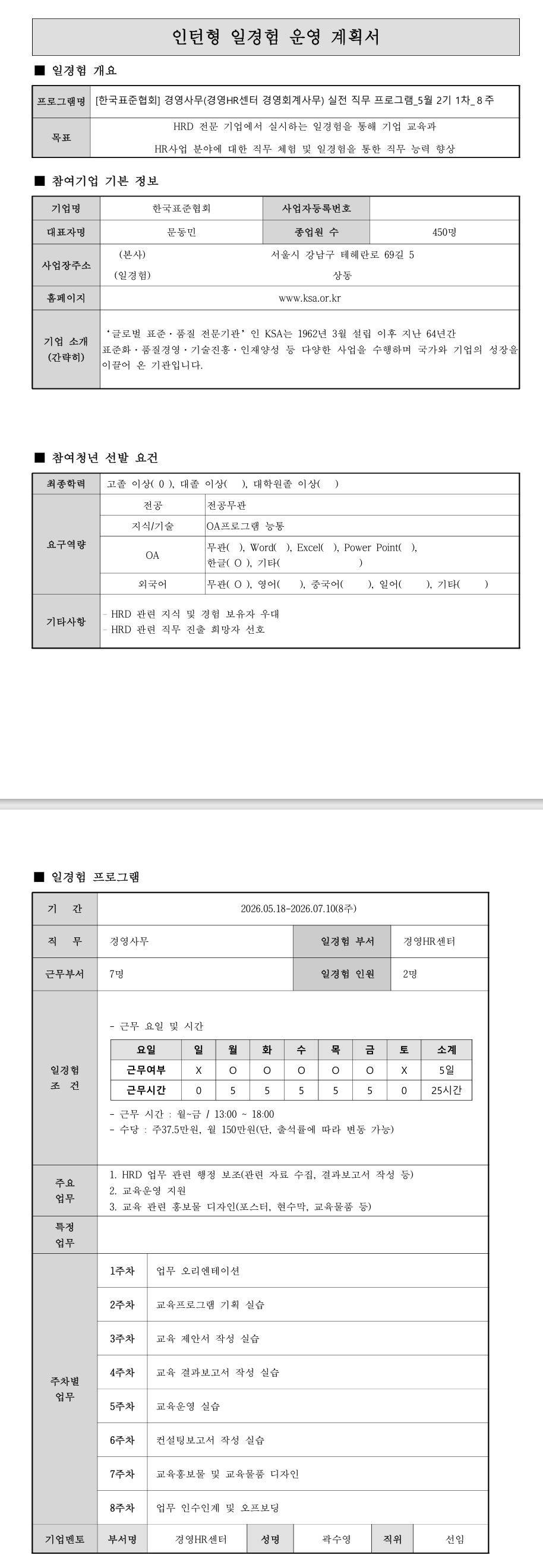 [한국표준협회]경영사무(경영HR센터 경영회계사무) 실전직무 프로그램_5월 2기 1차_8주