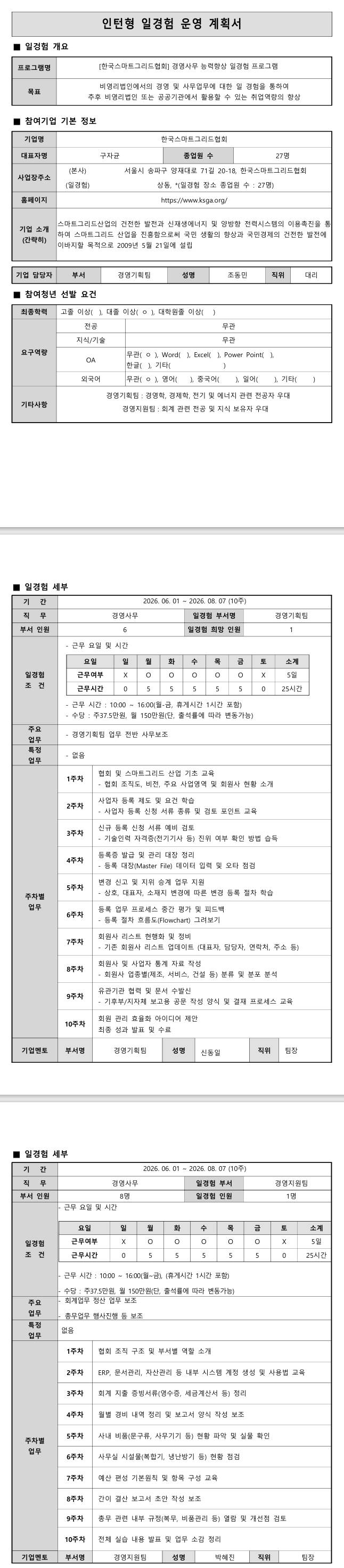 [한국스마트그리드협회] 경영사무 능력향상 일경험 프로그램