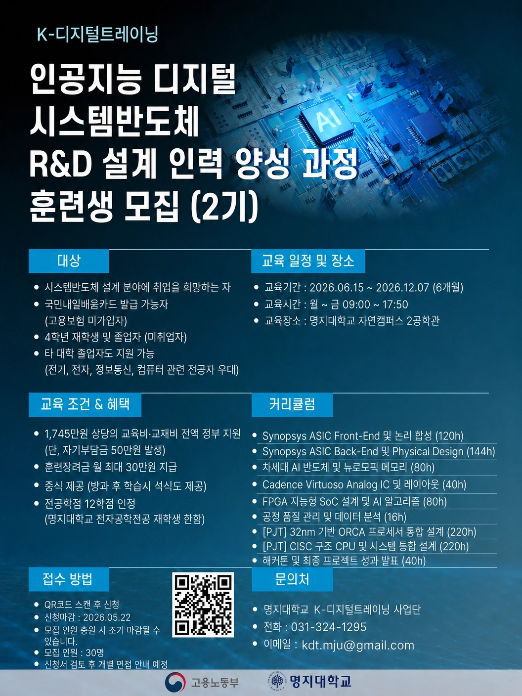 인공지능 디지털 시스템 반도체 R&D 설계인력 양성 과정 훈련생 모집(2기)