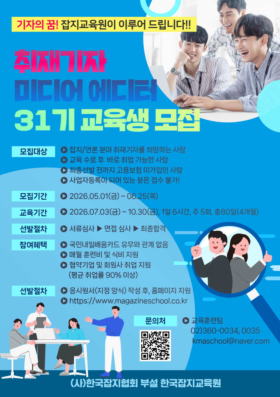 [취업연계/무료] 2026년 취재기자 미디어 에디터 양성(채용예정자) 과정 교육생 모집(~6/25)