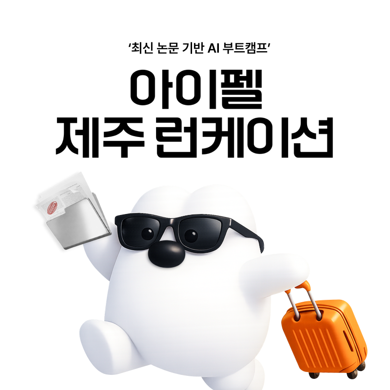 [모두의연구소] 최신 논문 기반 6개월 AI 부트캠프! 아이펠 AI 리서처 과정