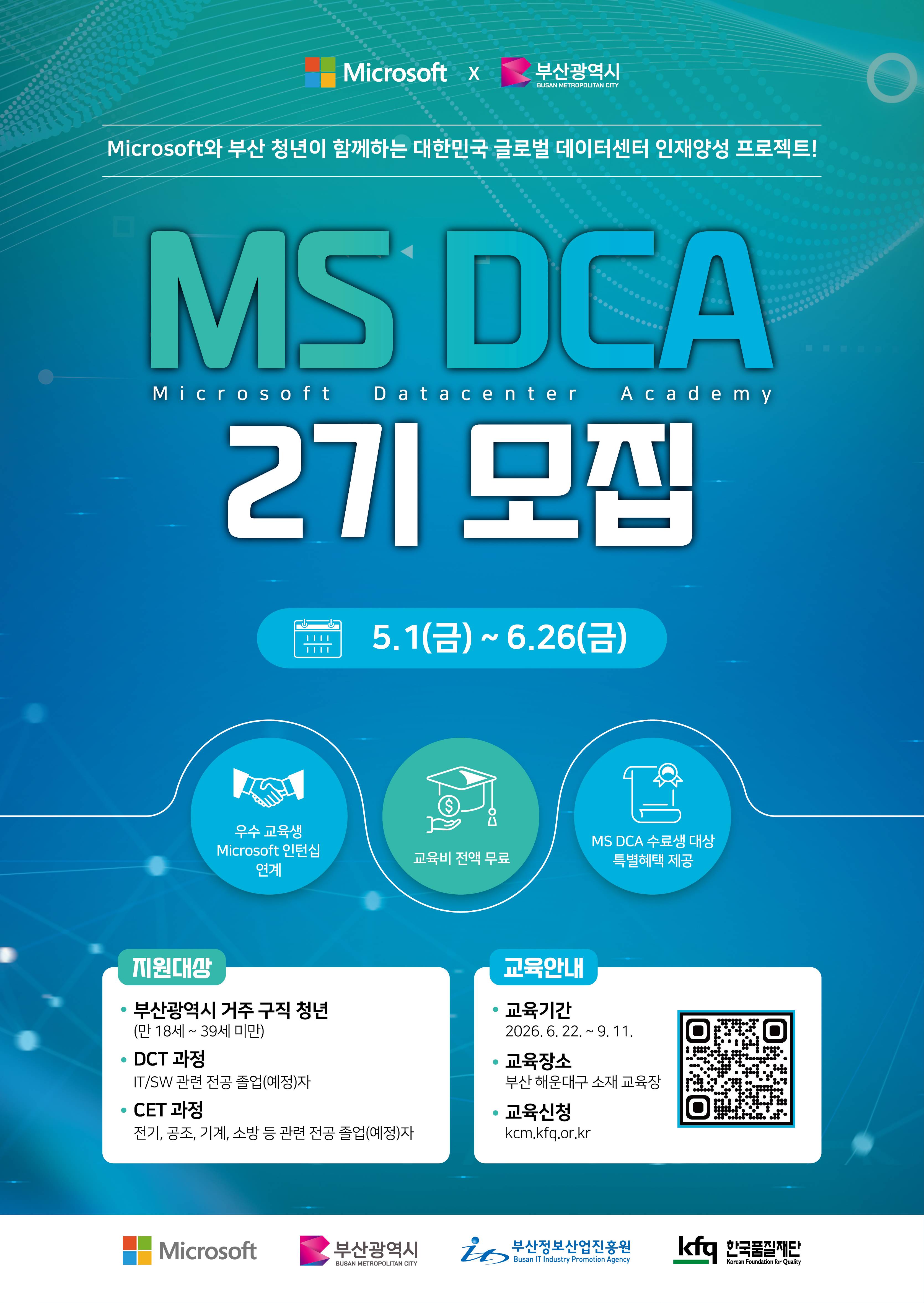 [(재)한국품질재단] 마이크로소프트 데이터센터 아카데미(MS DCA) 2기 교육생 모집!!!(~6/26)