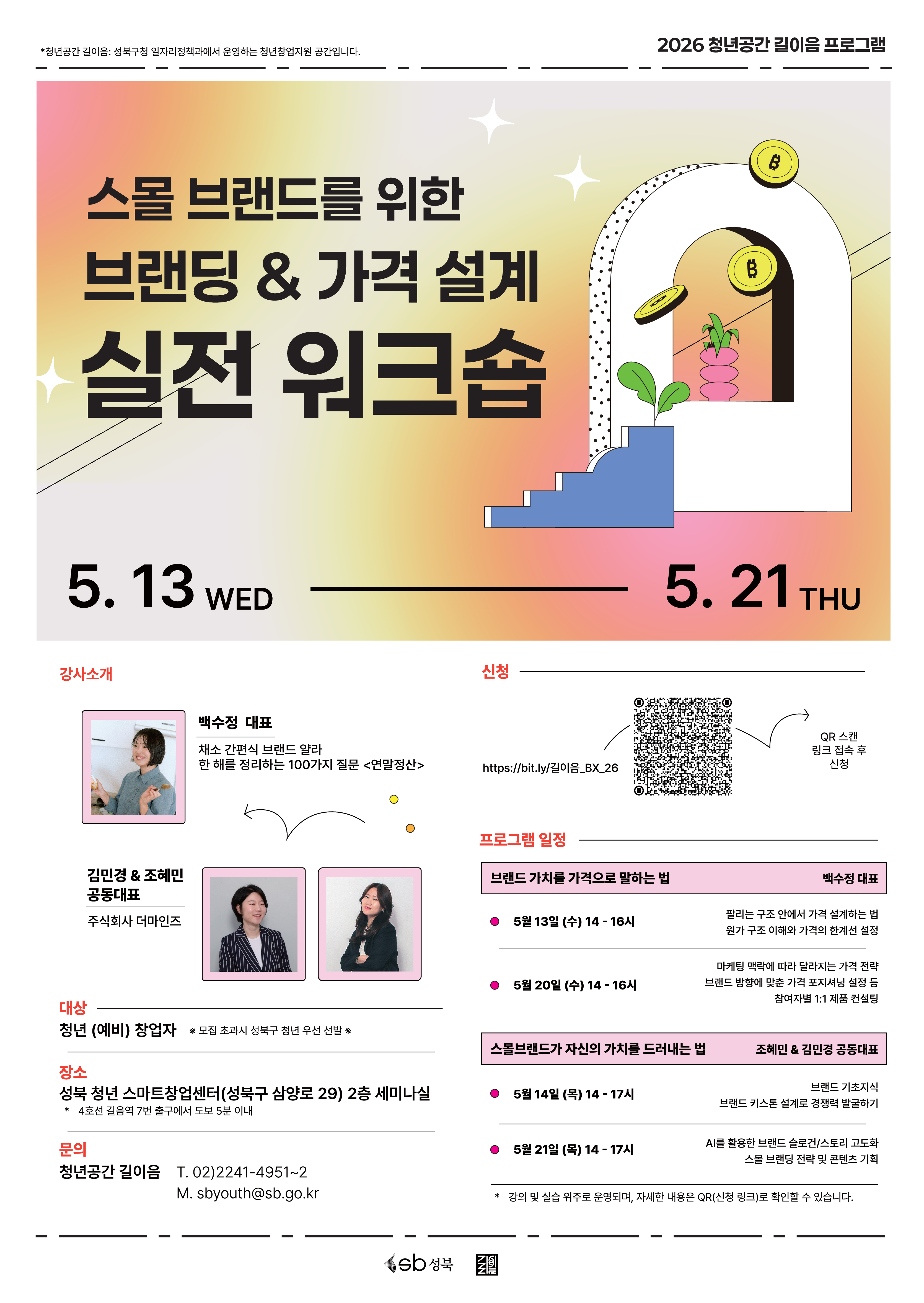 [청년공간 길이음] 스몰 브랜드를 위한 브랜딩 & 가격 설계 실전 워크숍 참여자 모집