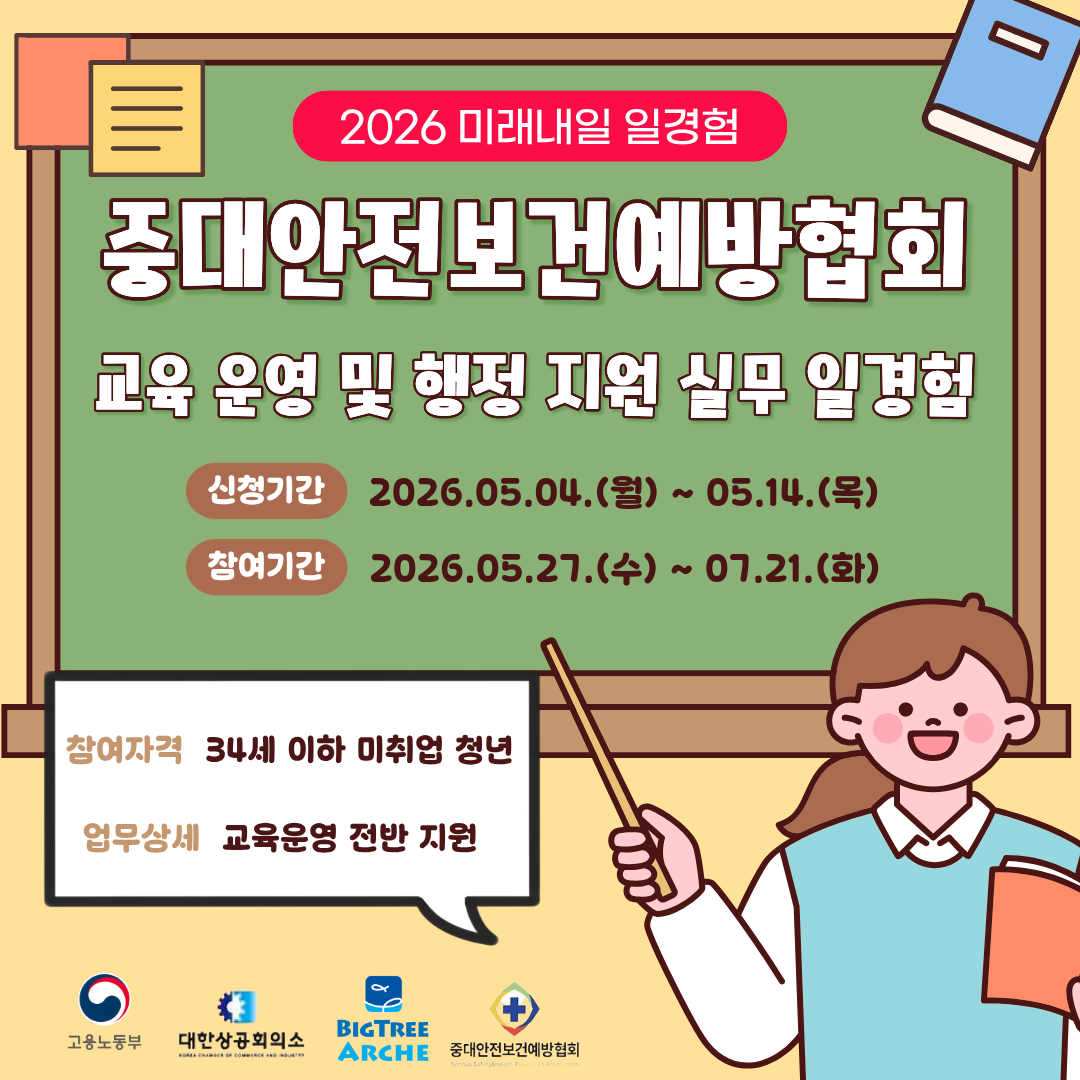 2026 미래내일일경험 사업 | [중대안전보건예방협회] 교육 운영 및 행정 지원
