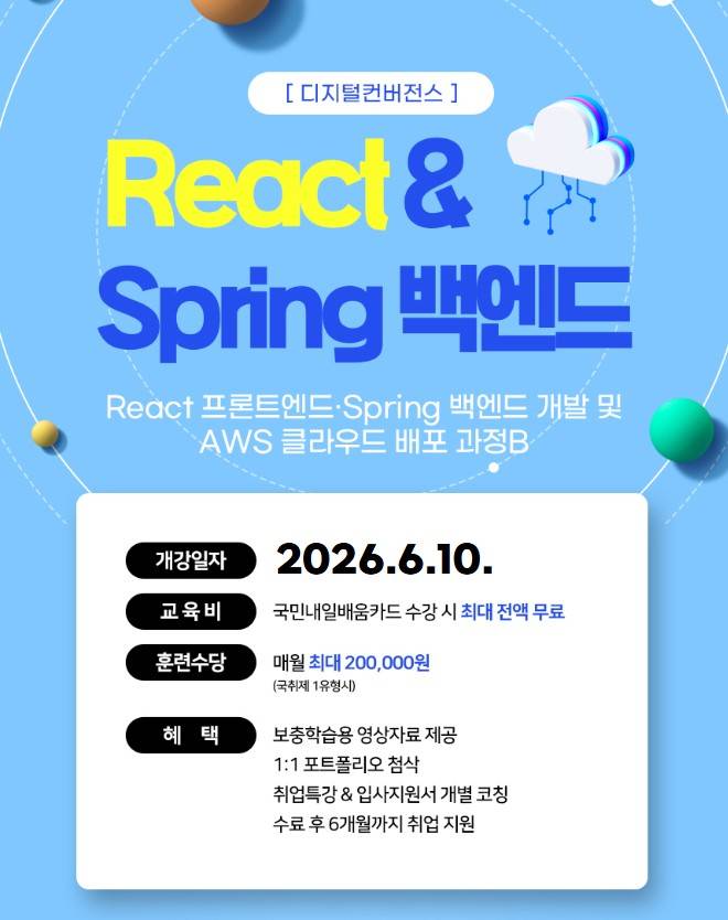 React 프론트엔드·Spring 백엔드 개발 및 AWS 클라우드 배포 과정B(~6/16)