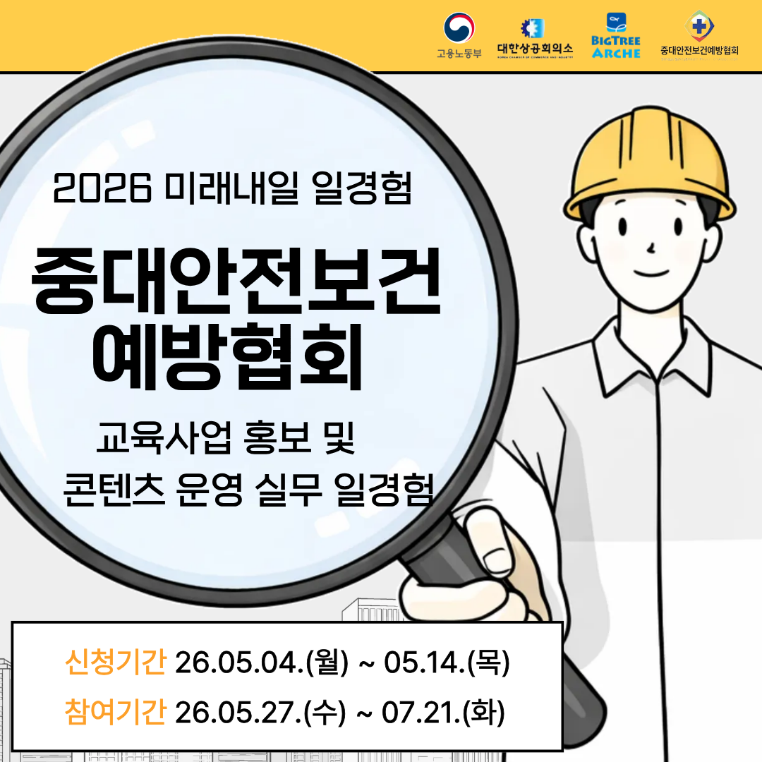 2026 미래내일일경험 사업 | [중대안전보건예방협회] 교육사업 홍보 및 콘텐츠 운영