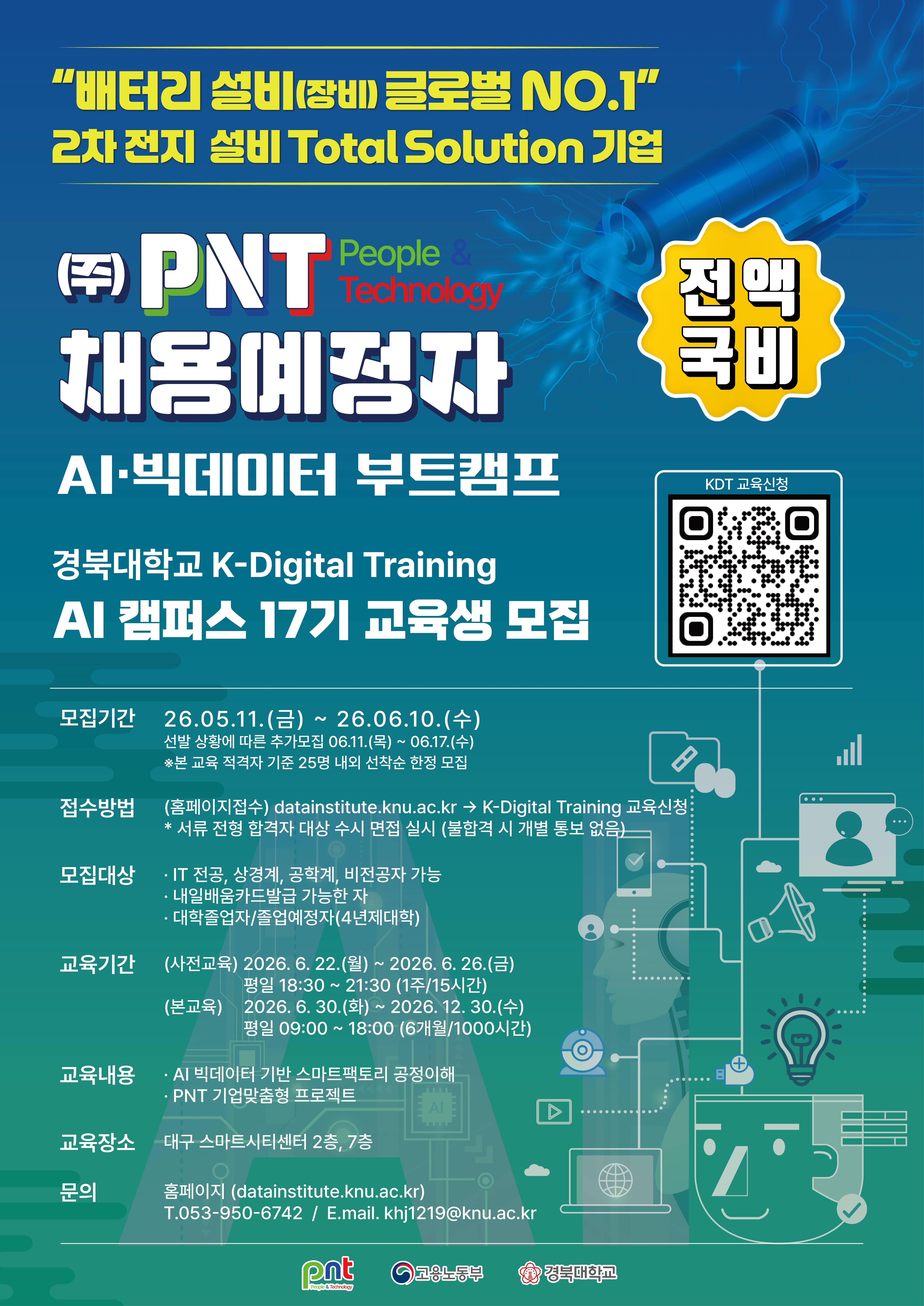 [경북대] PNT 채용예정자 부트캠프(AI·빅데이터 전문가 양성과정 17기)