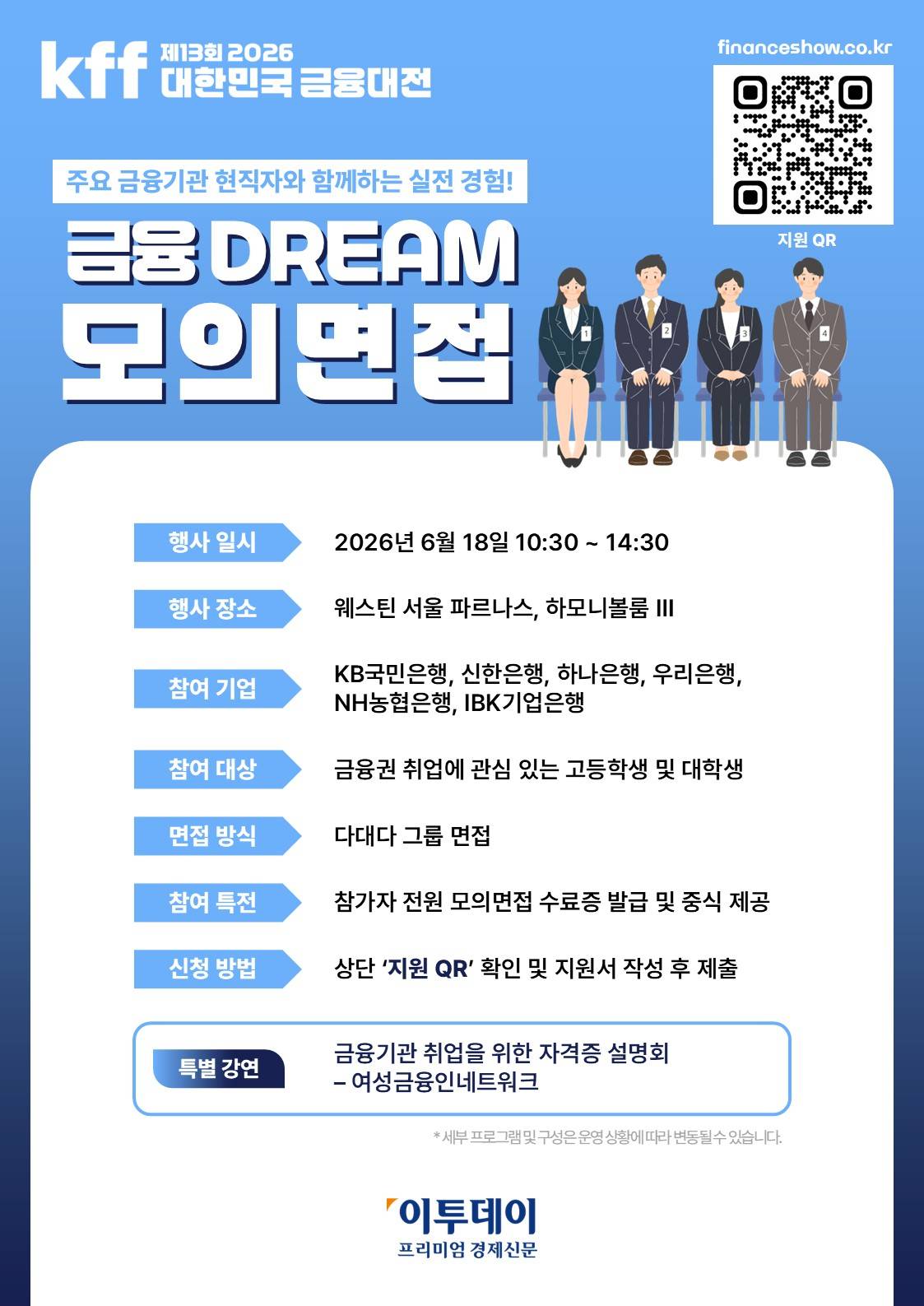 [2026 대한민국 금융대전] 모의면접 참가자 모집+시중은행 인사팀 참여