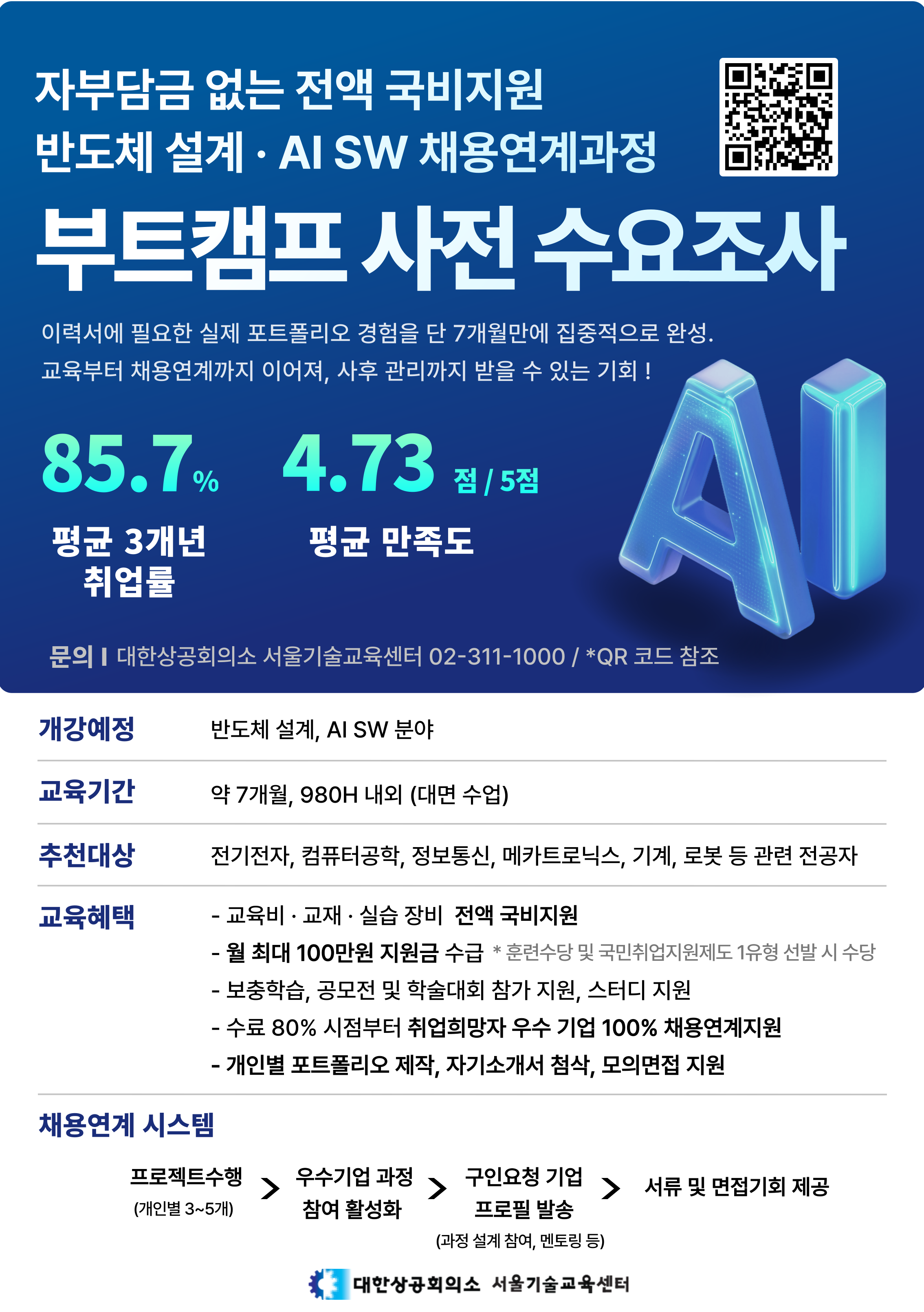 [대한상공회의소 서울기술교육센터] 반도체 설계 및 AI SW 하반기 채용연계 부트캠프