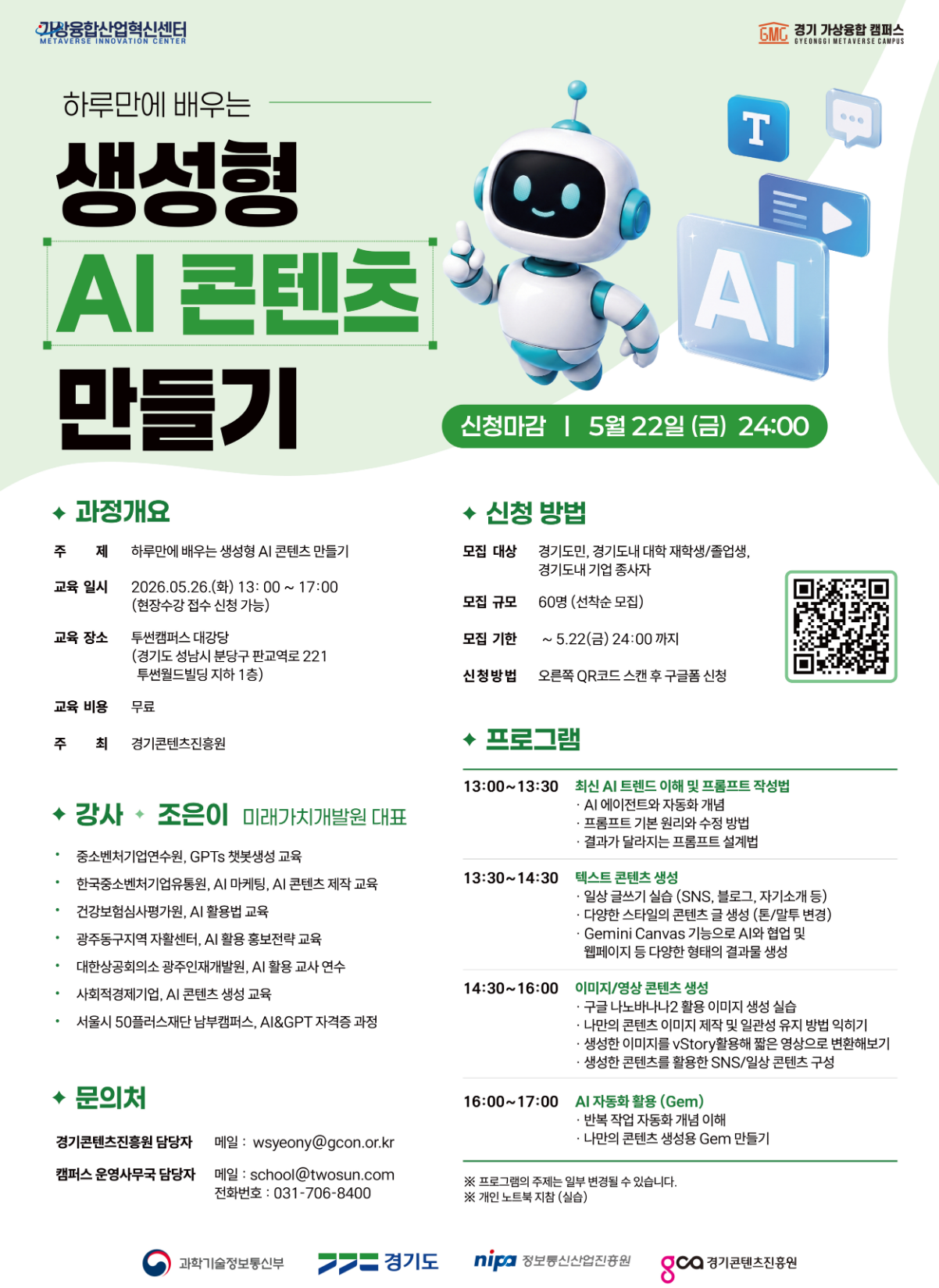 [경기 가상융합 캠퍼스] “하루만에 배우는 생성형 AI 콘텐츠 만들기” 교육생 모집