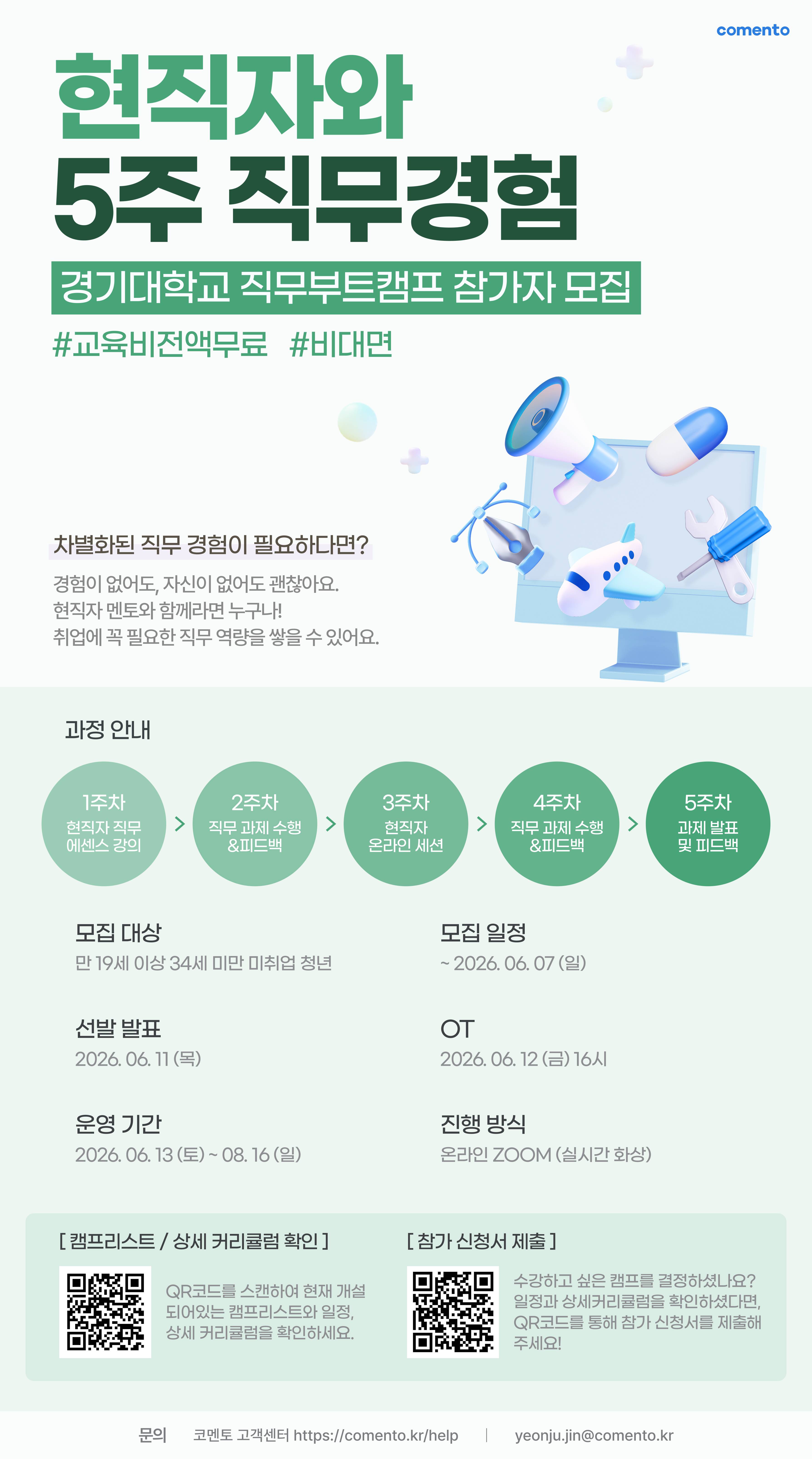 [경기대학교X코멘토] 현직자와 5주 직무경험