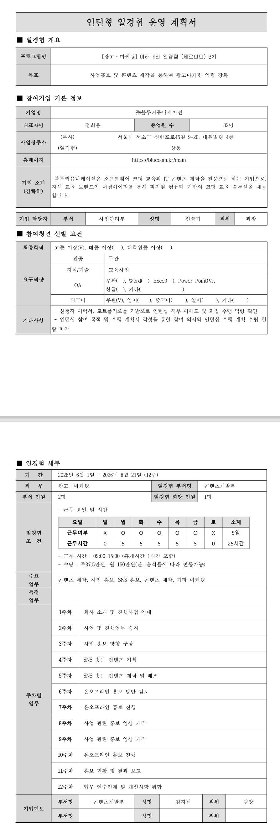 [블루커뮤니케이션] 미래내일 일경험 (제로인턴) 3기 - 광고마케팅