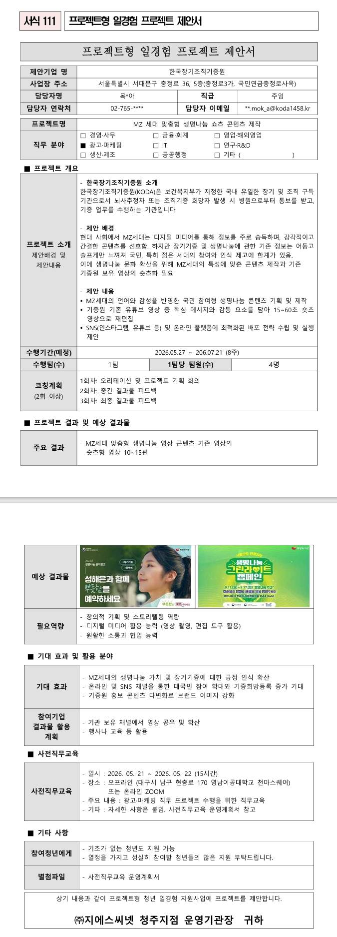 [한국장기조직기증원] MZ 세대 맞춤형 생명나눔 쇼츠 콘텐츠 제작
