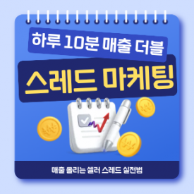 [온라인zoom] 5월 15일(금) 전문가 특강 : 하루 10분, 글 한 편으로 매출 올리는 셀러 스레드 마케팅