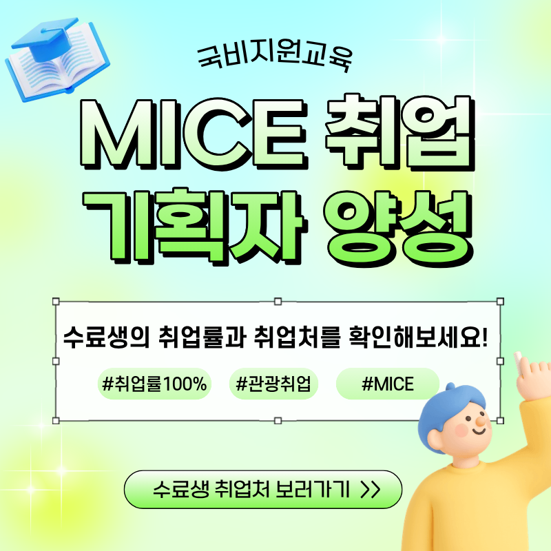 취업유망 직종으로 취업해보자! 글로벌 관광 MICE 기획자 양성 취업 과정