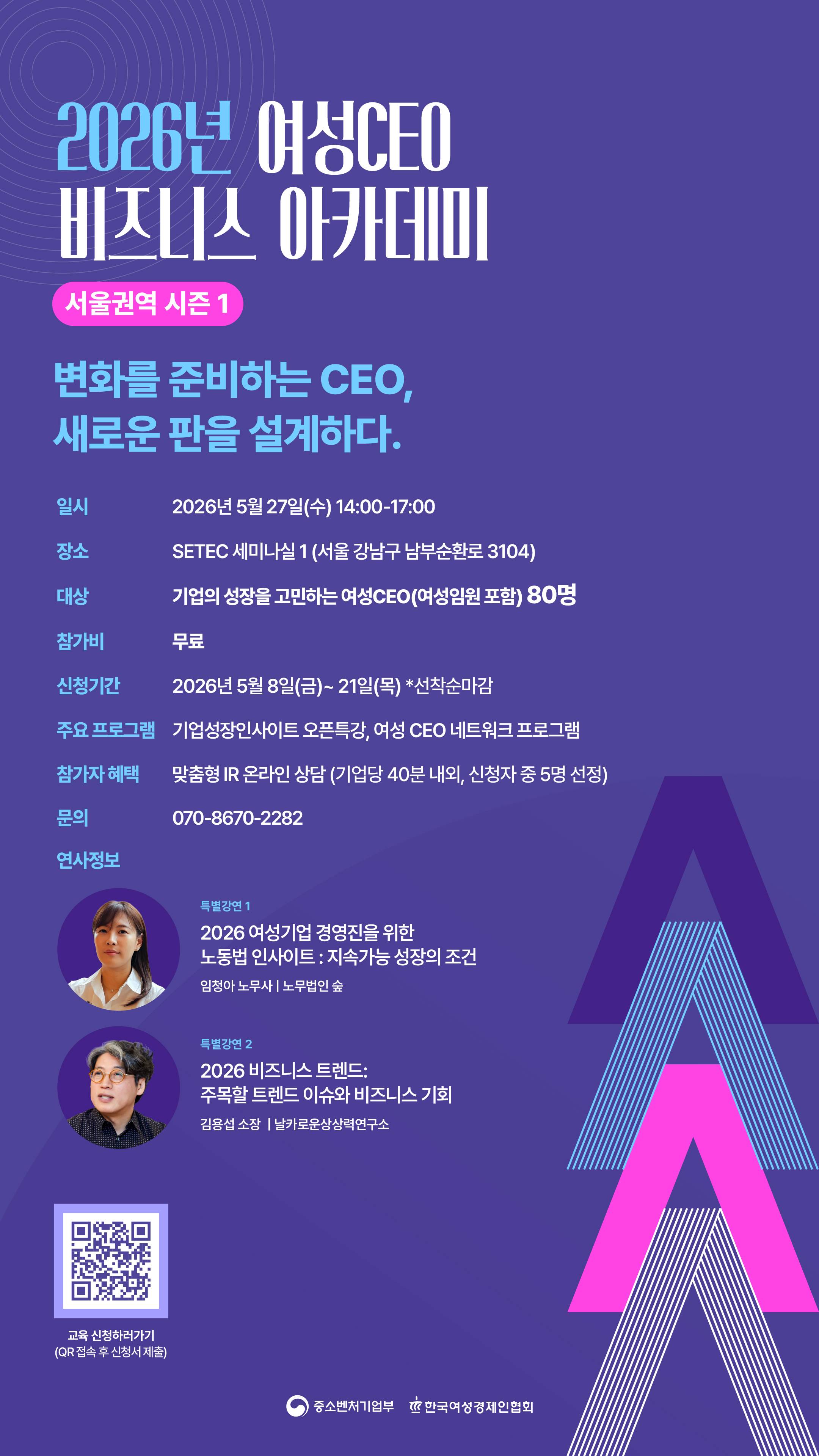 2026년 여성 CEO 비즈니스 아카데미 : 서울권역 시즌 1
