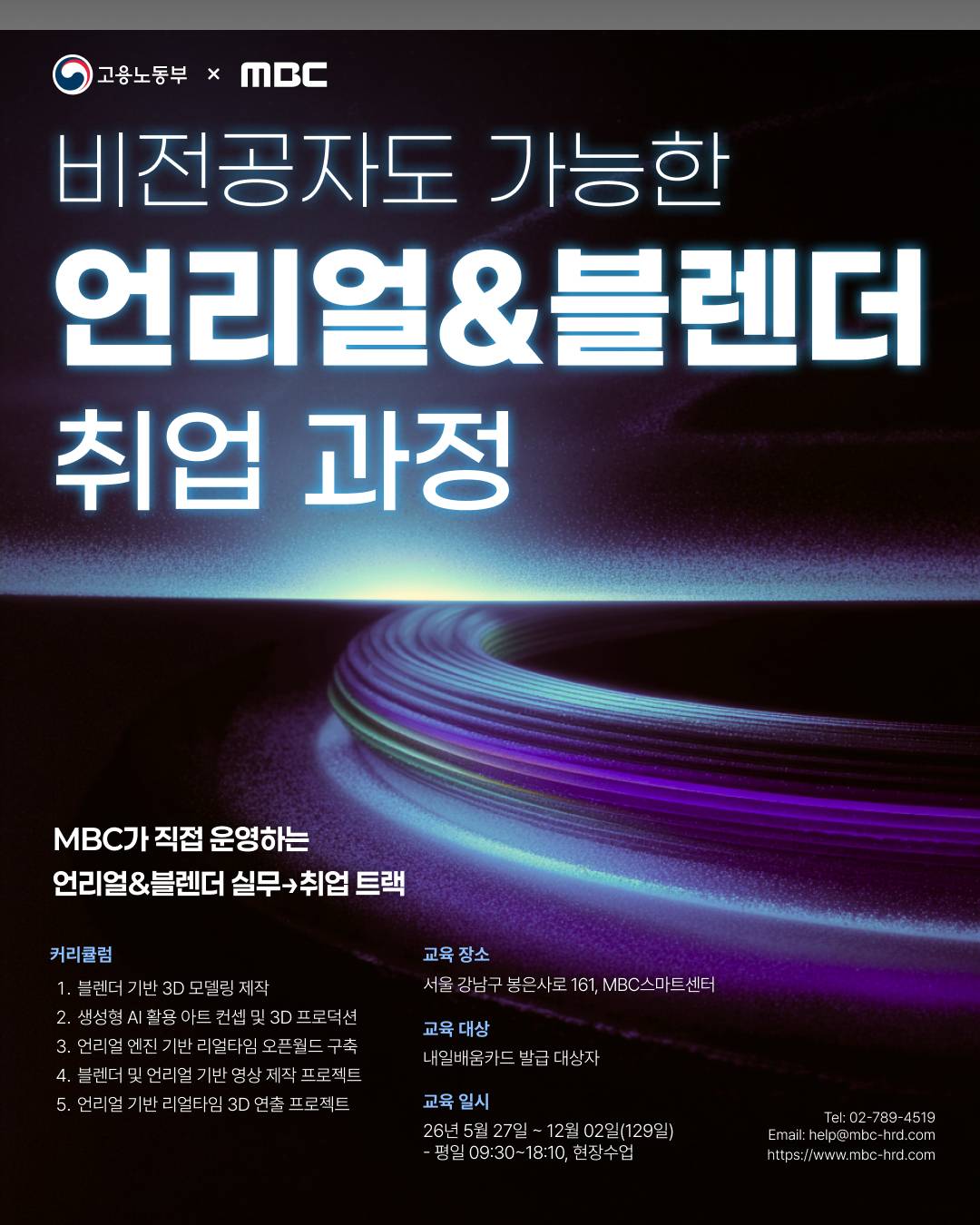 MBC 언리얼&블렌더 콘텐츠 전문가 과정
