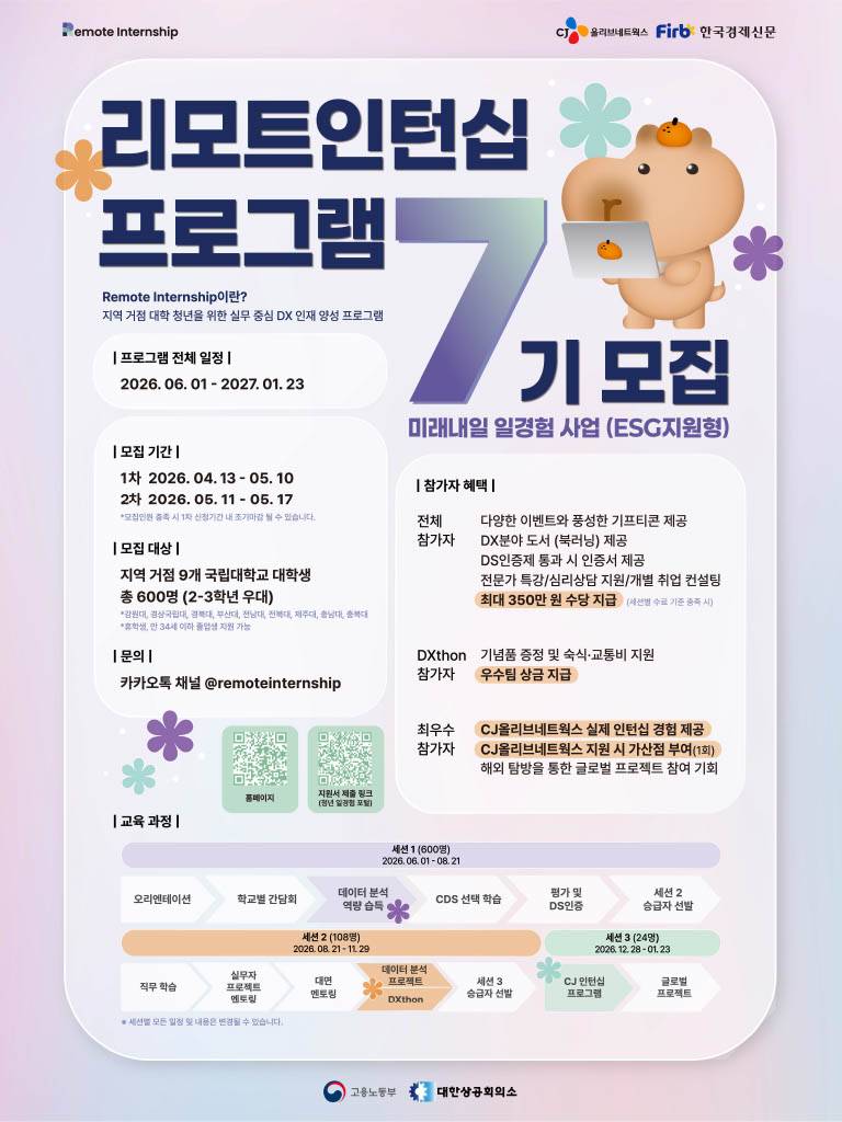 [CJ올리브네트웍스] 2026 미래내일 일경험 사업 리모트인턴십 7기 2차 모집 (~5/17)