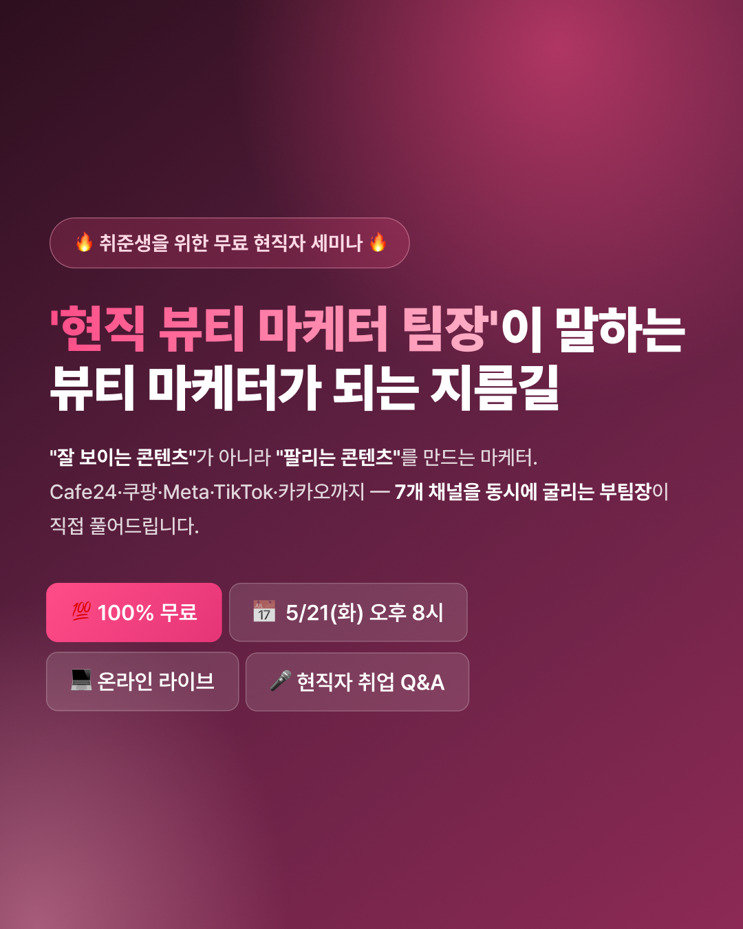 [무료 LIVE] 현직자가 말하는 뷰티 마케터가 되는 지름길 (5/21)