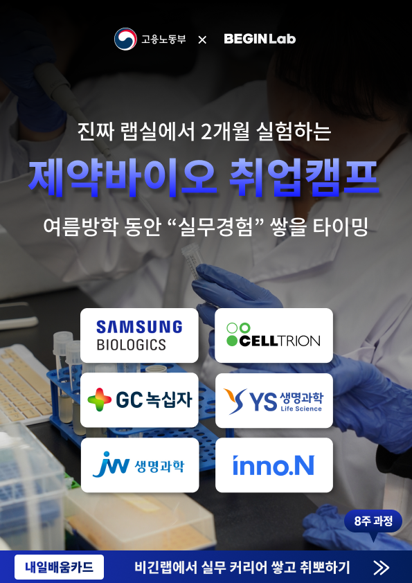 [국비/실무교육] 제약바이오 취업캠프 비긴랩 (서울 캠퍼스 모집)