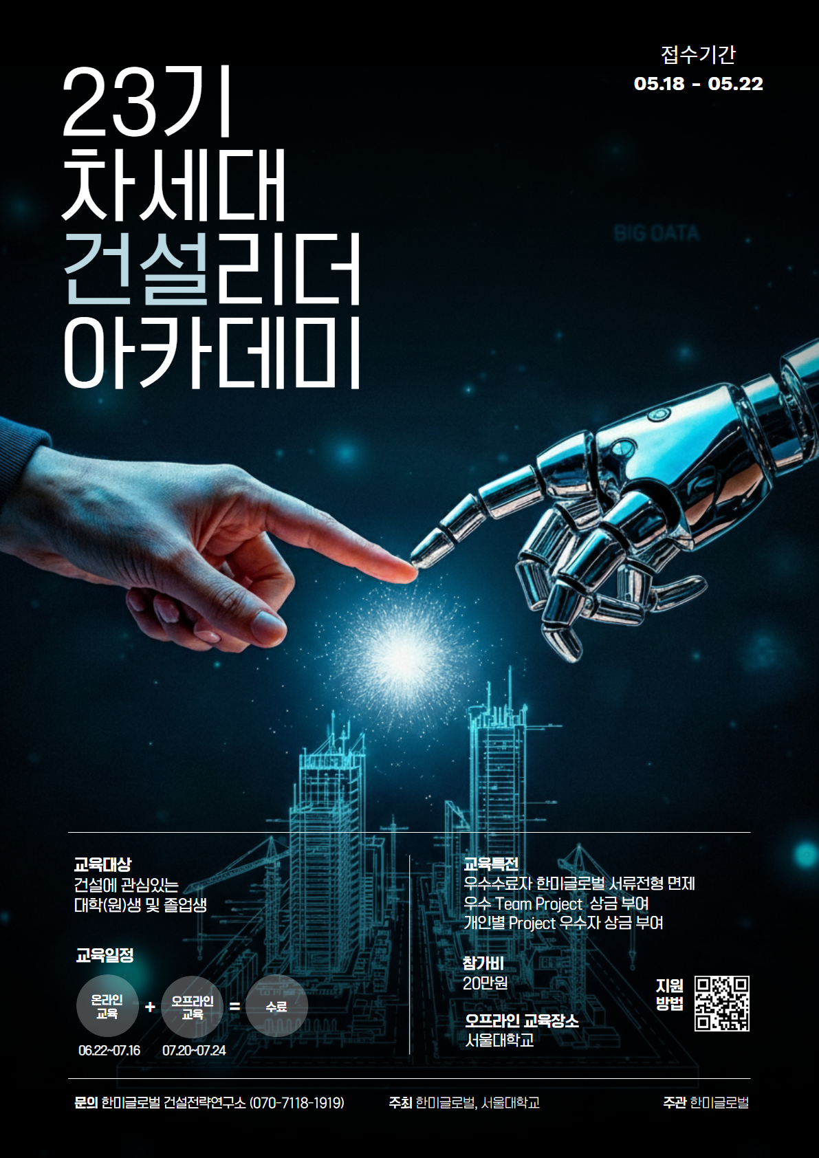 [한미글로벌] 23기 차세대 건설리더 아카데미 모집