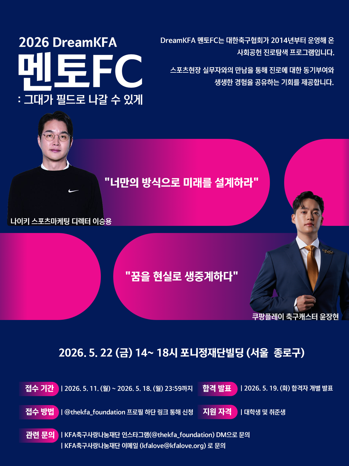 2026년도 DreamKFA 멘토FC “그대가 필드로 나갈 수 있게”
