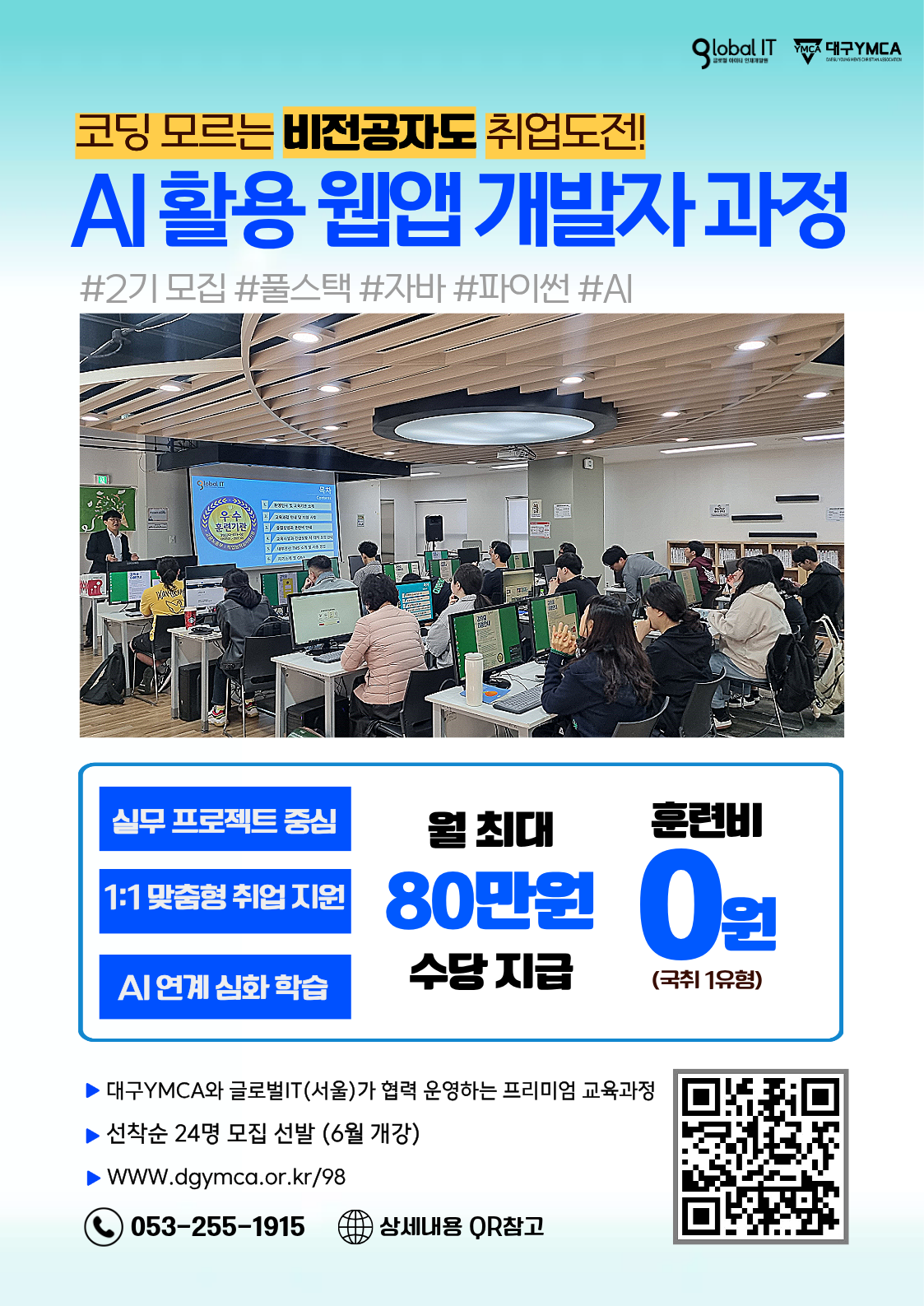 [대구] AI시대, 비전공자도 개발자로 취업하는 포트폴리오 중심 국비과정