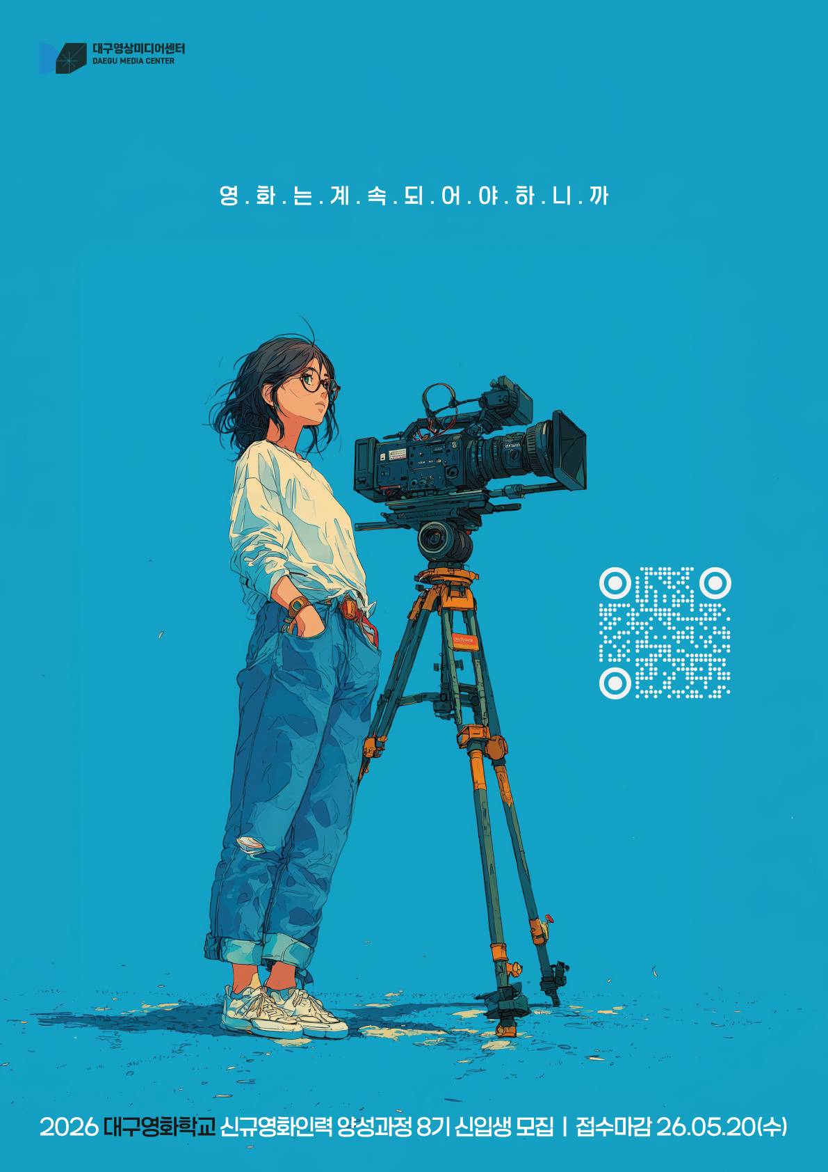 대구영화학교 Daegu Film School 8기 신입생 모집