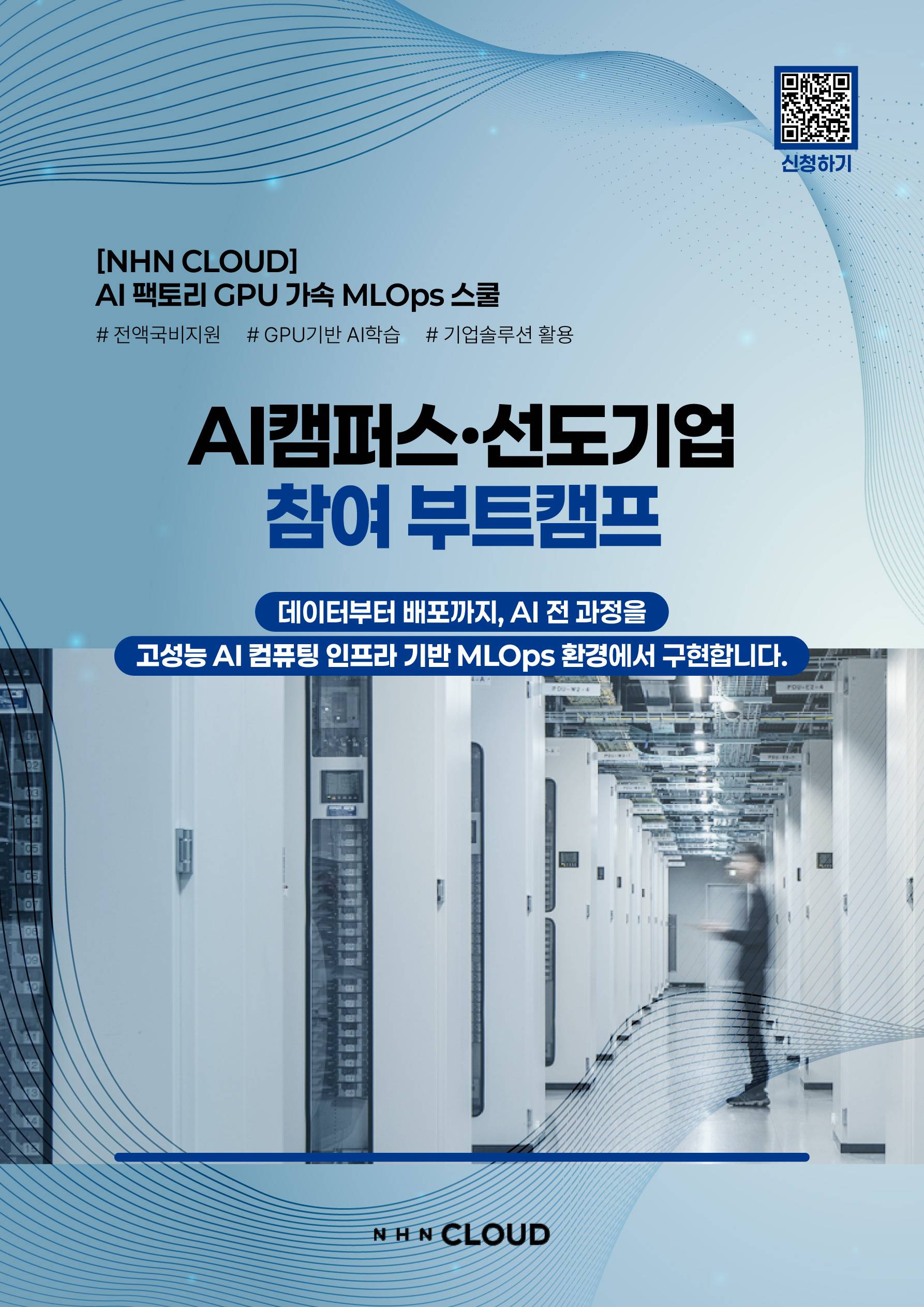 [NHN CLOUD] AI 팩토리 GPU 가속 MLOps 스쿨