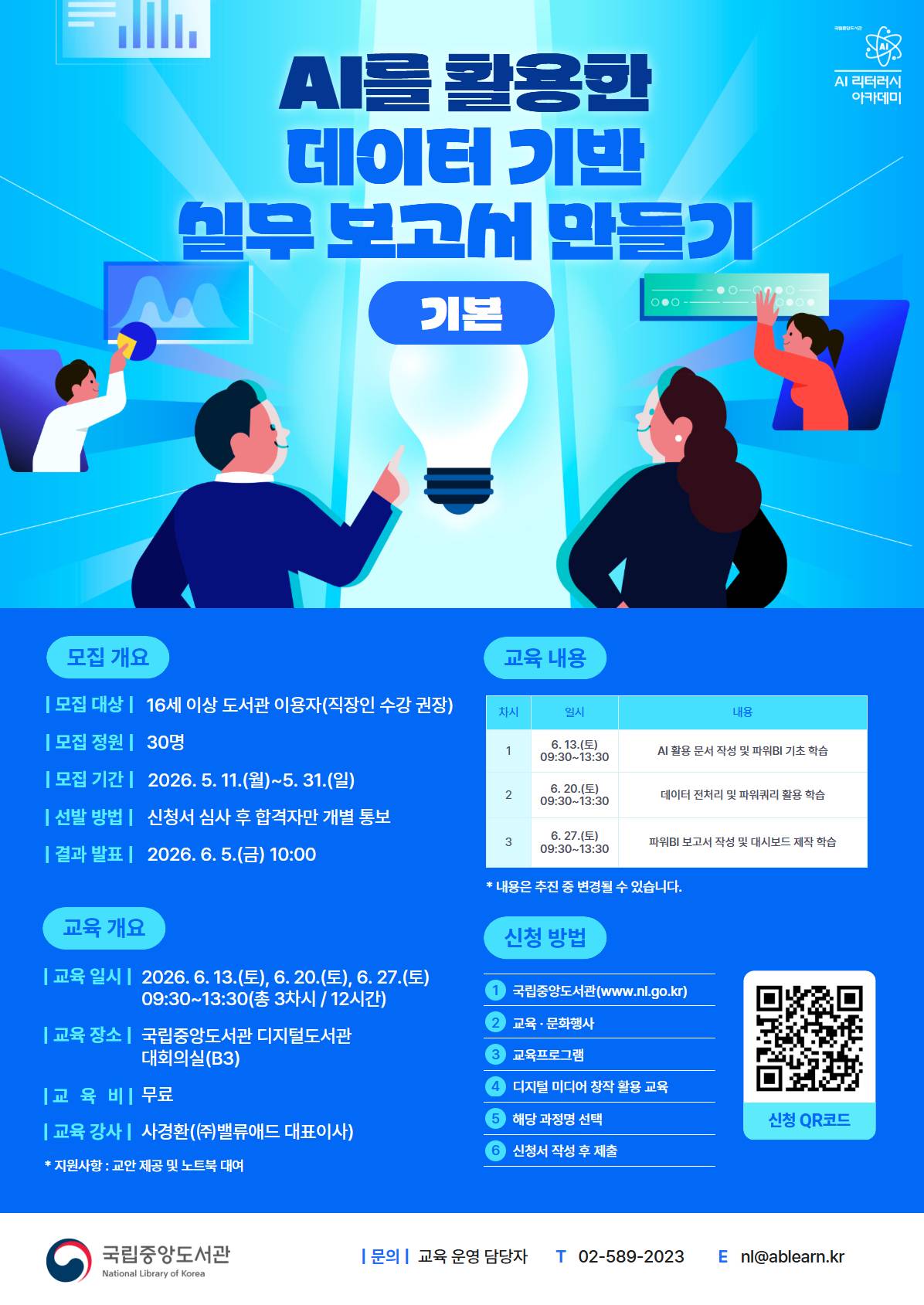 [국립중앙도서관/무료교육] AI를 활용한 데이터 기반 실무 보고서 만들기(기본) 교육생 모집