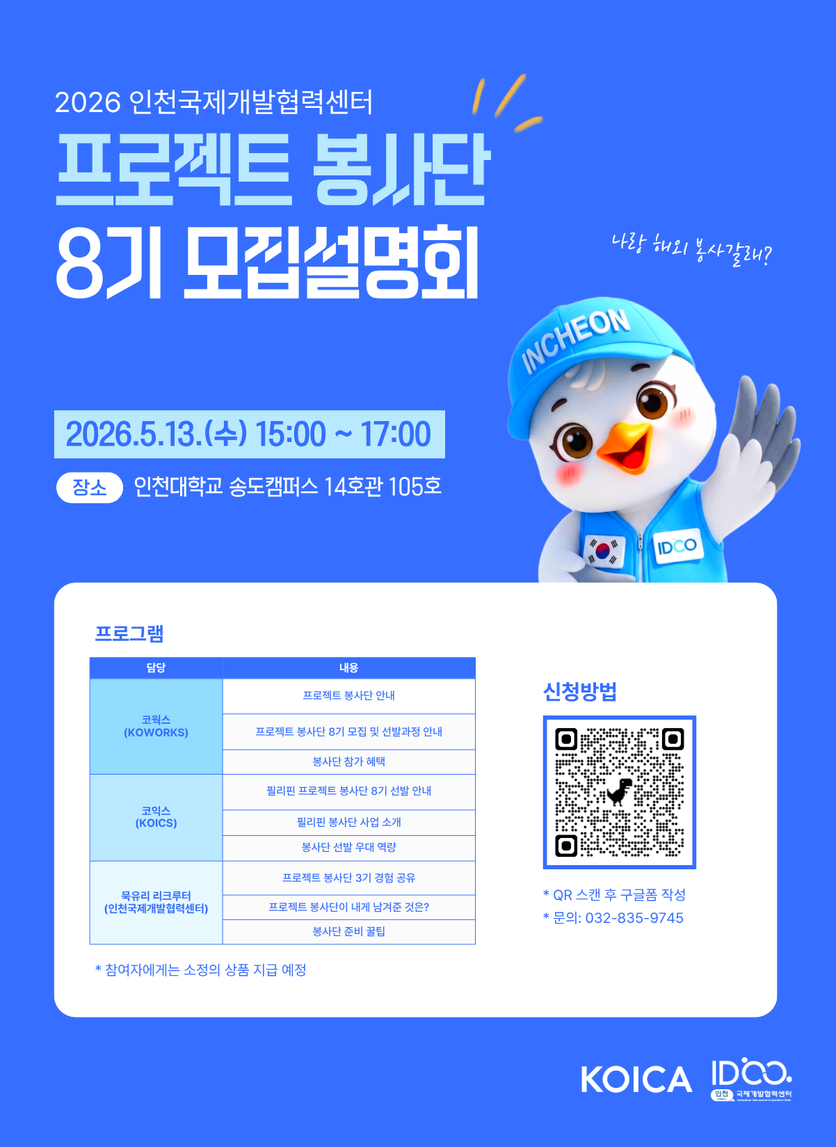 인천국제개발협력센터 프로젝트봉사단 8기 모집설명회