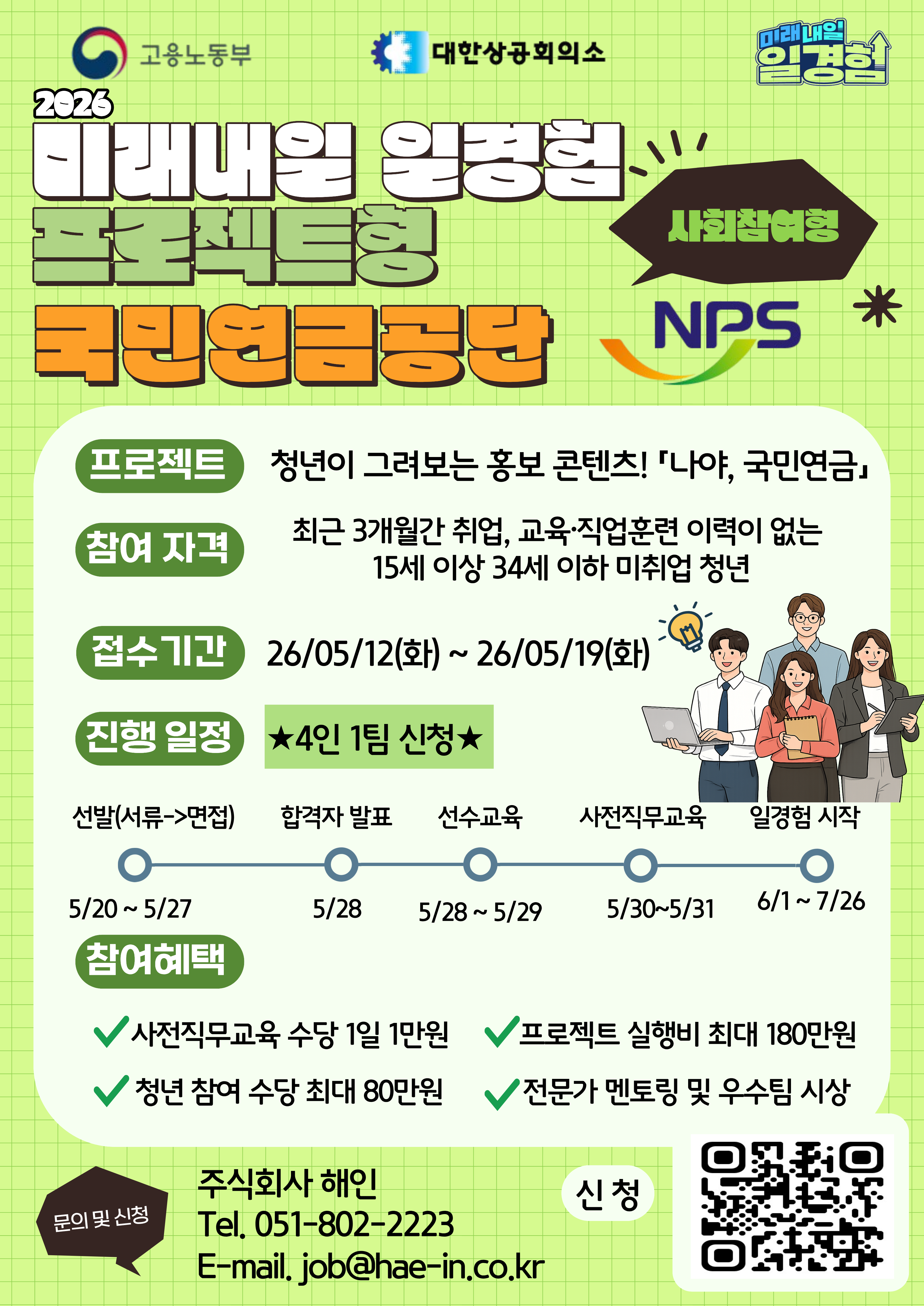 2026 미래내일 일경험 프로젝트형 참여자 모집 - 국민연금공단 부산지역본부