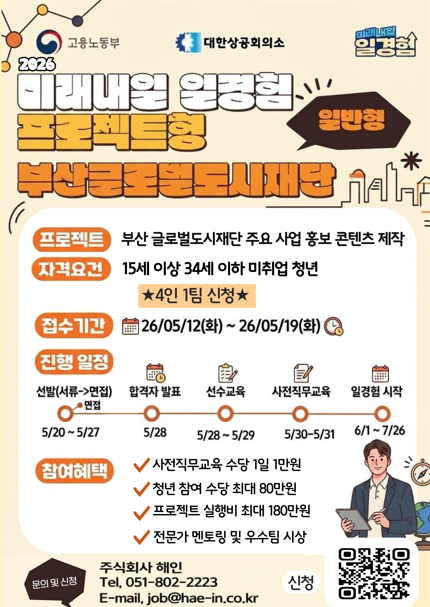 2026 미래내일 일경험 프로젝트형 참여자 모집 - 부산글로벌도시재단