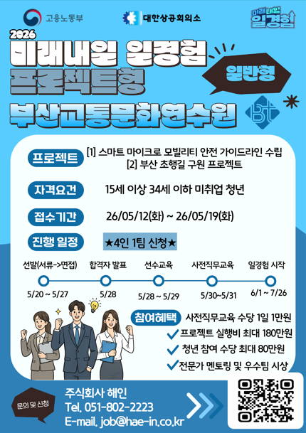 2026 미래내일 일경험 프로젝트형 참여자 모집 - 부산교통문화연수원