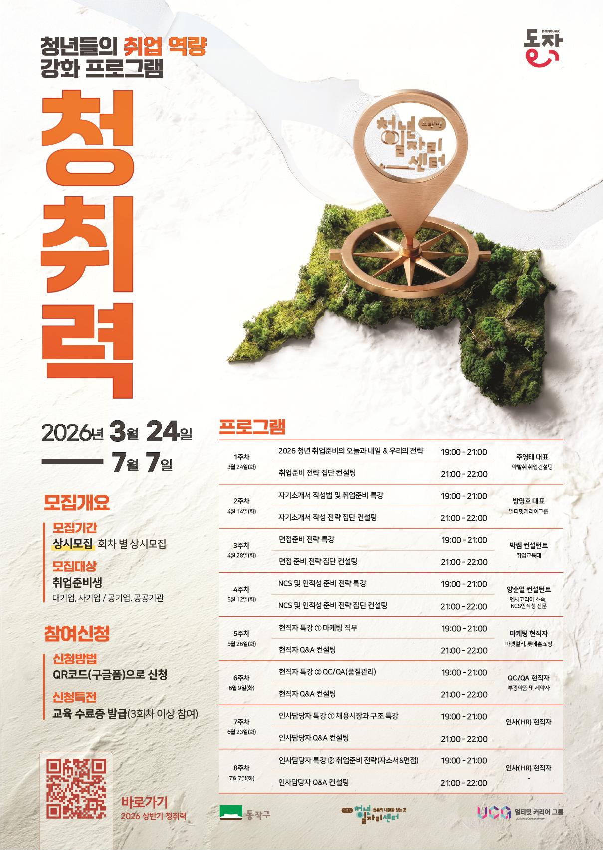 2026 청년취업역량강화(청취력) 프로그램
