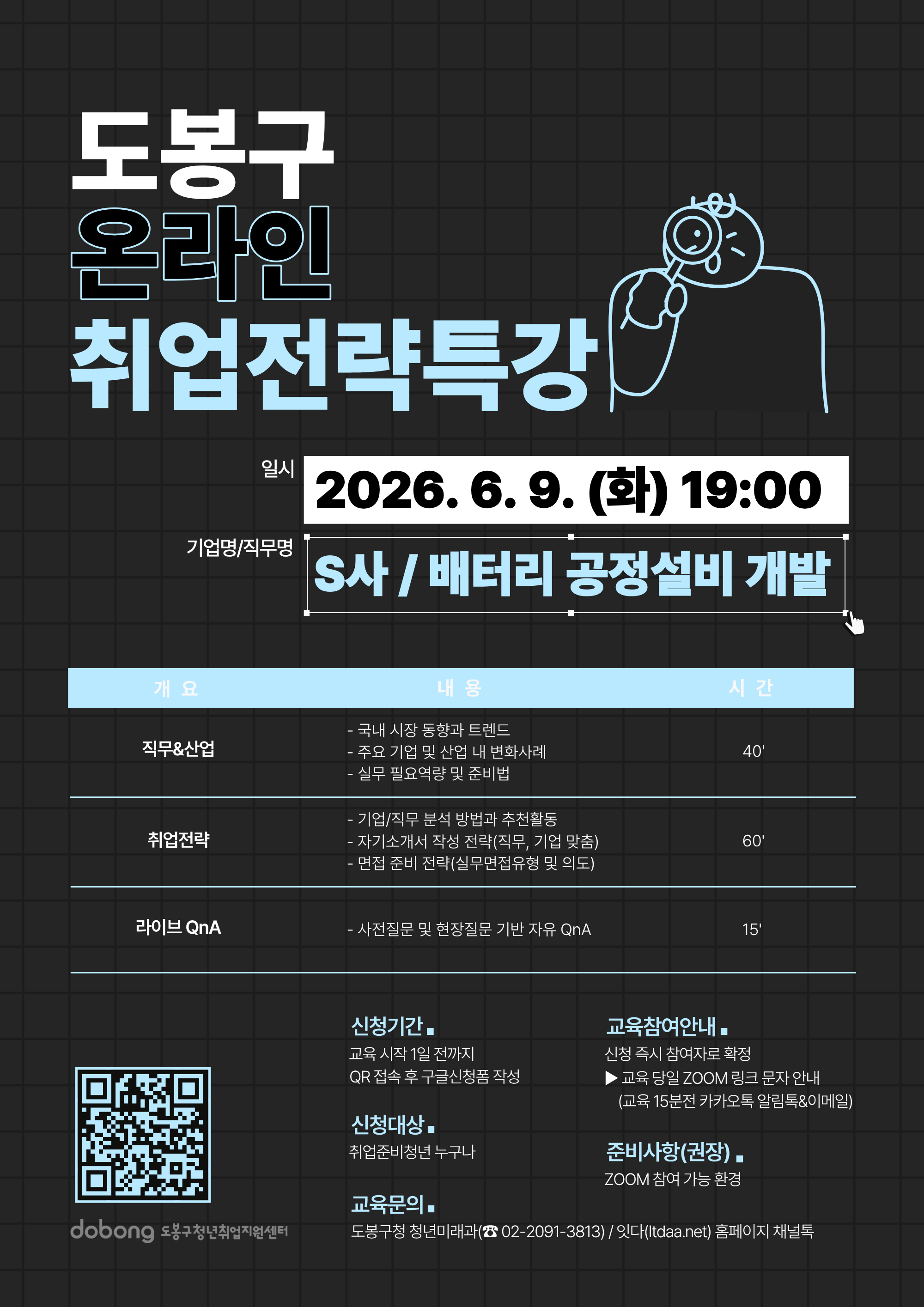 [6월] 온라인 취업전략특강(배터리-공정설비개발/대기업S사)