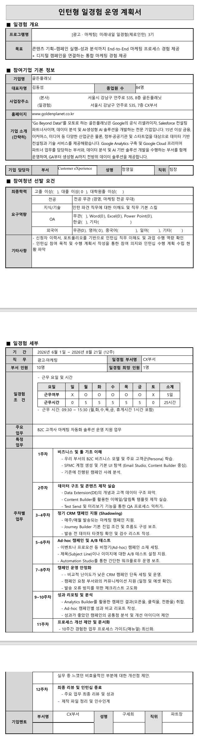 [골든플래닛] 미래내일 일경험 (제로인턴) 3기 - 광고마케팅