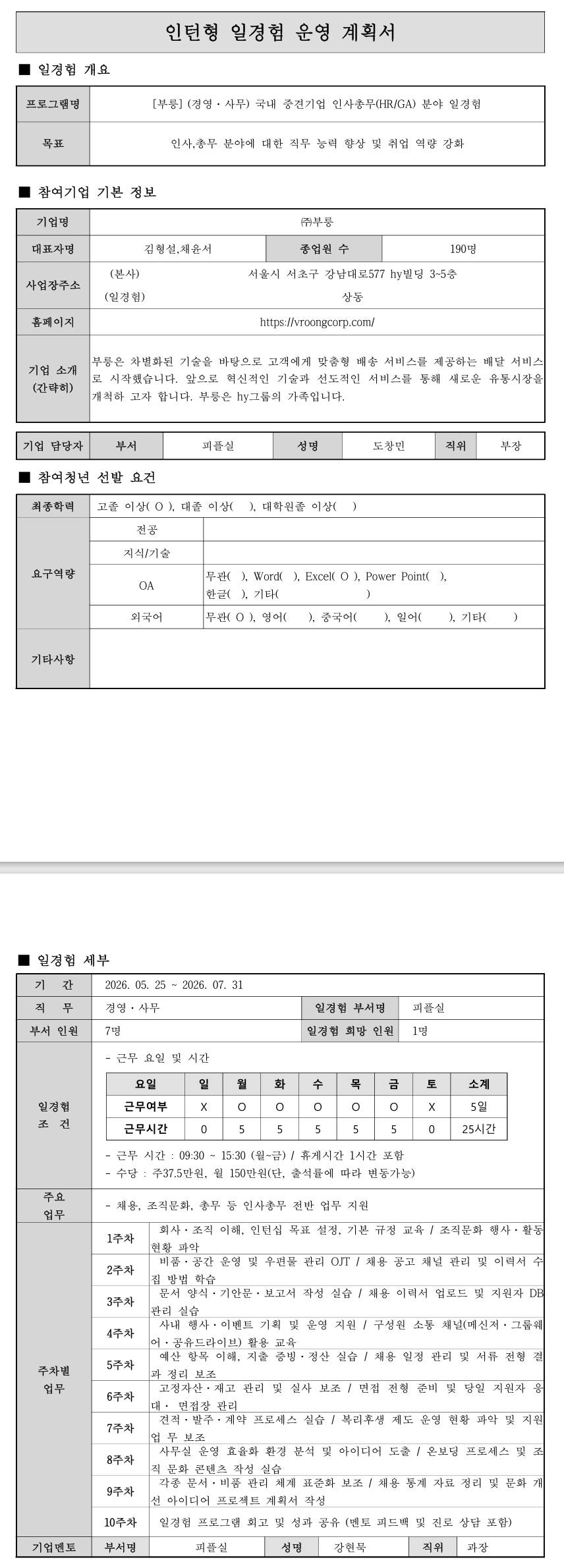 [부릉] [경영·사무] 국내 중견기업 인사총무(HR,GA) 분야 일경험