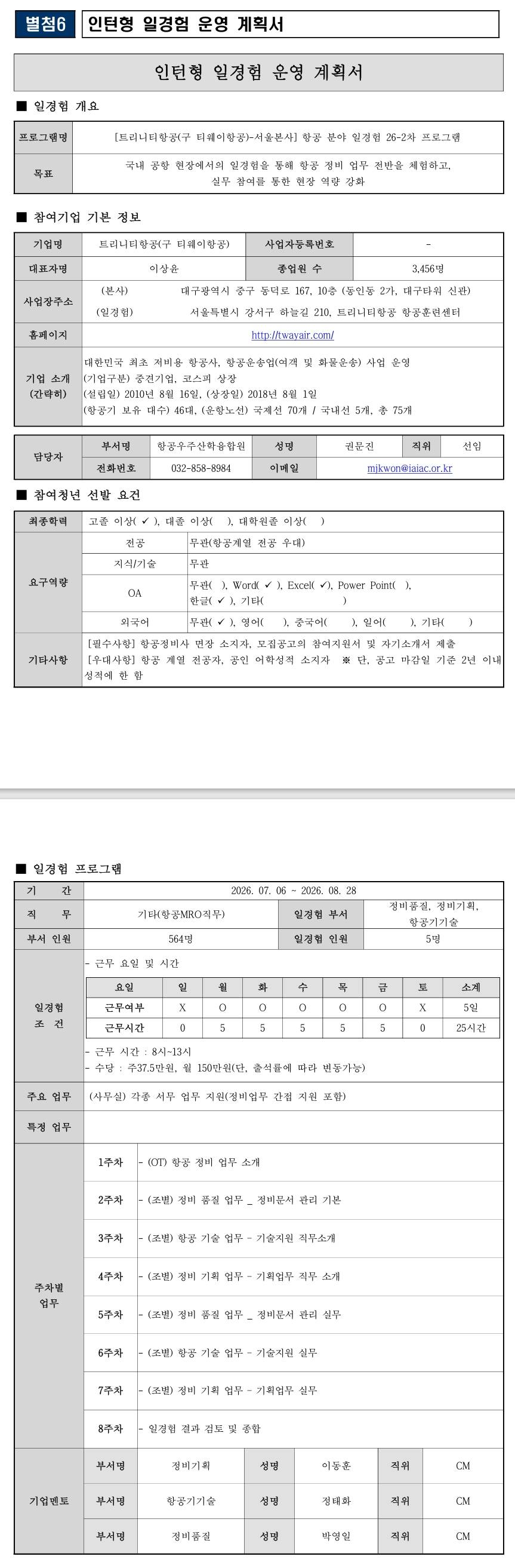 [트리니티항공] (구.티웨이항공)-서울본사 항공 분야 일경험 26-2차 프로그램