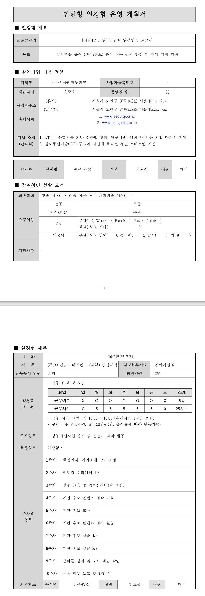[서울테크노파크] (노원) 인턴형 일경험 프로그램(2차.5월)